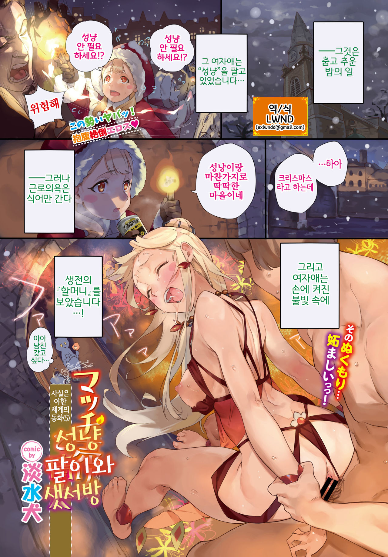 [Tansuiken] Honto wa Hiwai Sekai no Douwa Ch. 5 ~Match Uri to Joufu~ | 사실은 야한 세계의 동화⑤ ~성냥 팔이와 샛서방~ (COMIC BAVEL 2021-11) [Korean] [LWND] [Digital] 画像番号 1