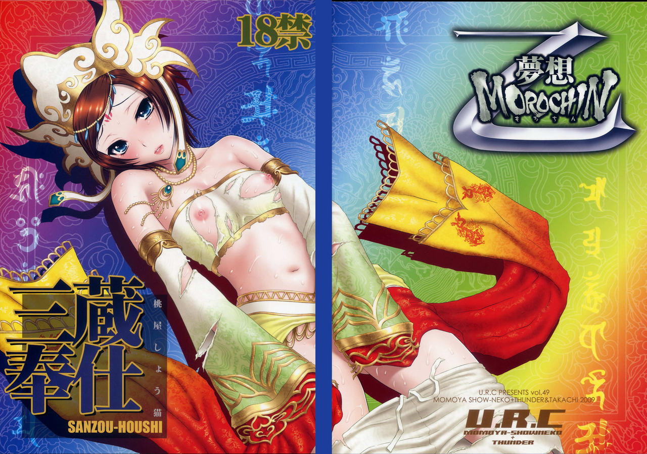(C76) [U.R.C (Momoya Show-Neko)] Sanzou-Houshi (Musou OROCHI Z) [English] {doujin-moe.us} Bildnummer 1