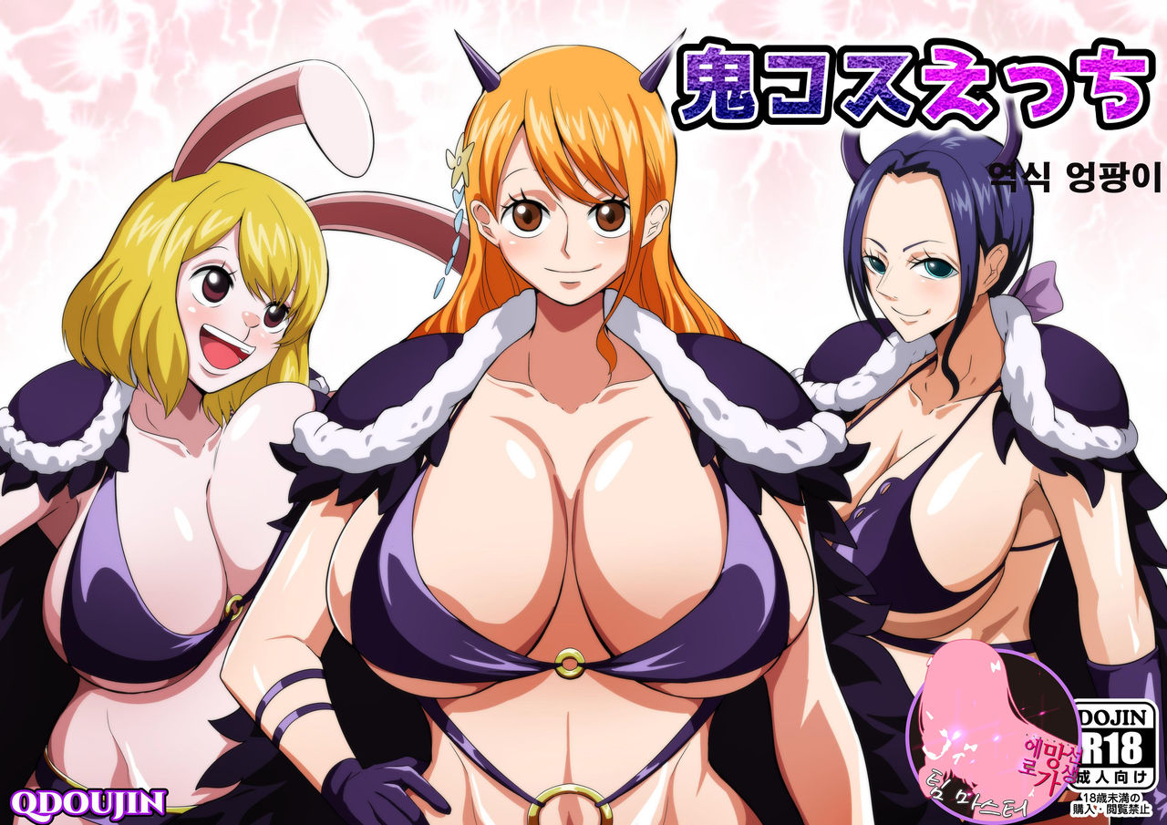 [Q Doujin] Oni Cos Ecchi | 오니코스엣치 (One Piece) [Korean] 画像番号 1