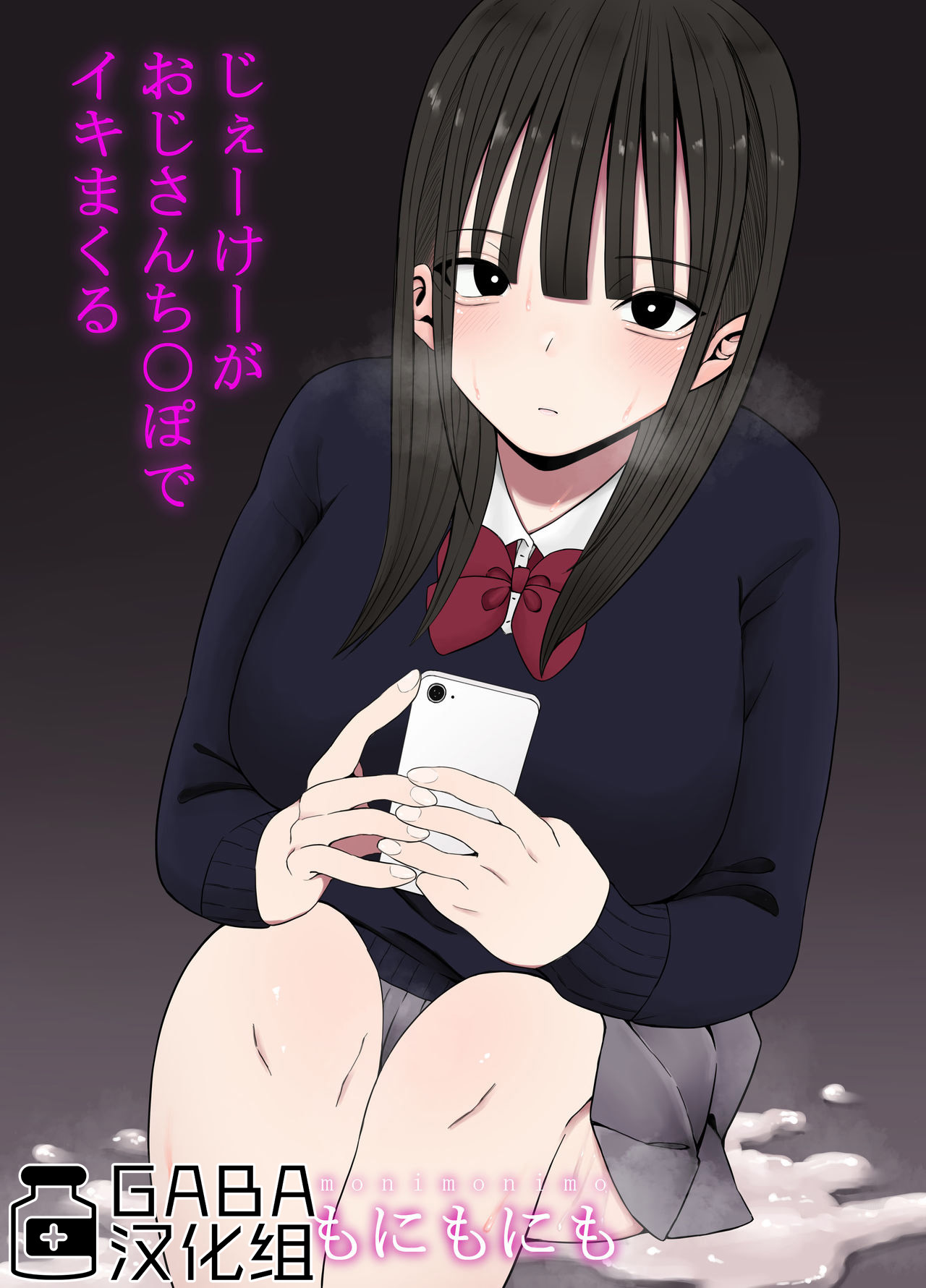 もにもにも じぇーけーがおじさんち〇ぽでイキまくる[GABA汉化组] 图片编号 1