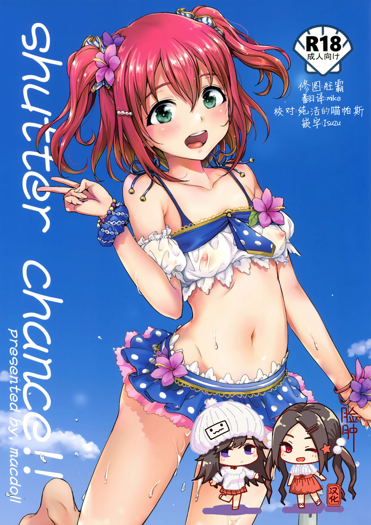 (C92) [macdoll (Shijou Mako)] shutter chance!! (Love Live! Sunshine!!) [Chinese] [脸肿汉化组] imagen número 1