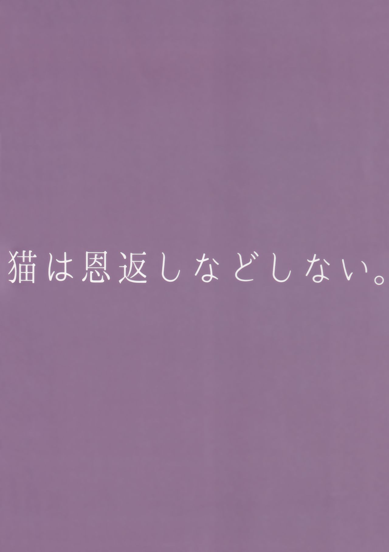 [Hey You! (Non)] Neko wa Ongaeshi nado Shinai. [Chinese] [脸肿汉化组] imagen número 21