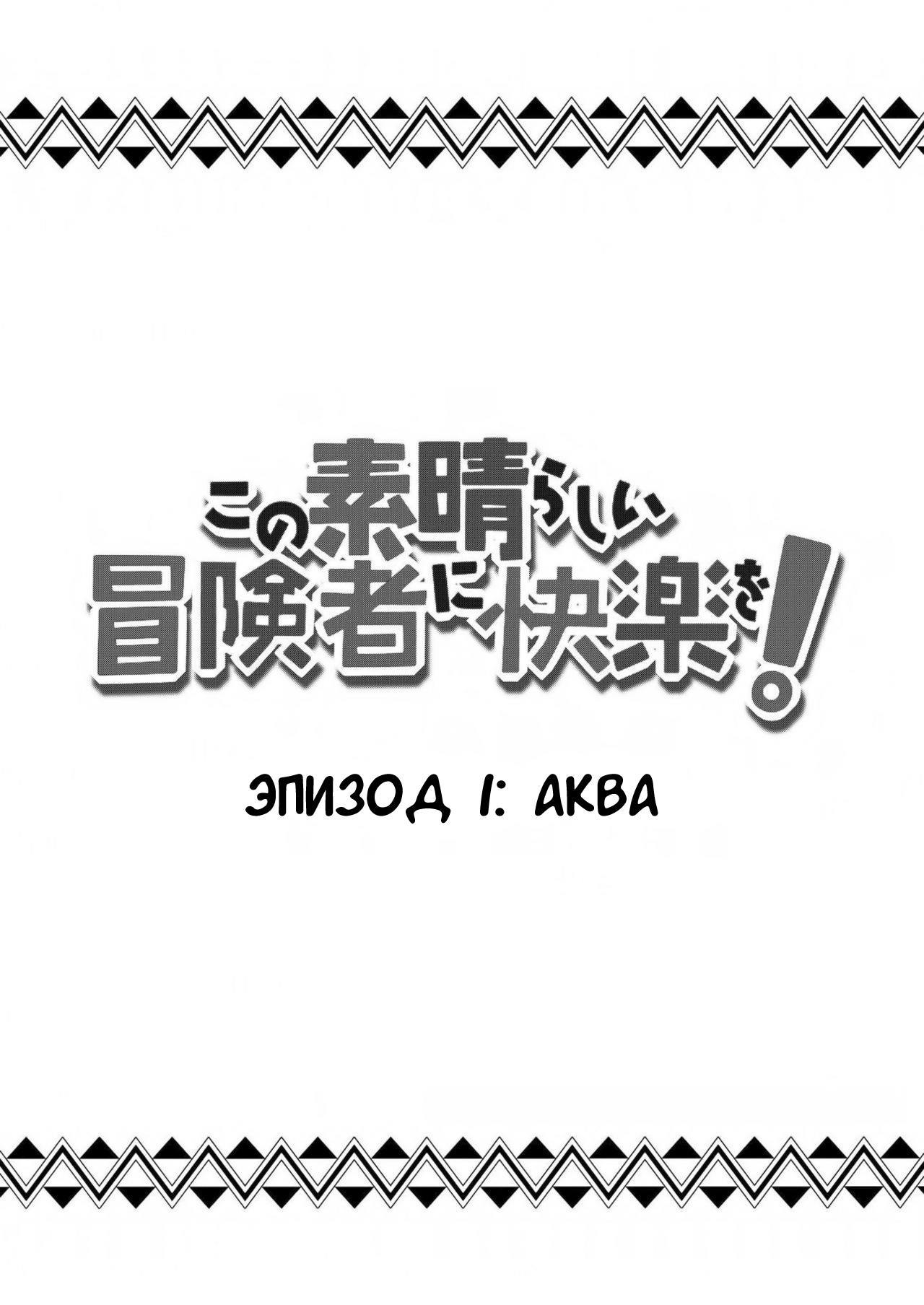 [Rolling Haiena (Takahan)] Kono Subarashii Boukensha ni Kairaku o! (Kono Subarashii Sekai ni Syukufuku o!) [Russian] [artkll] [Digital] 이미지 번호 2