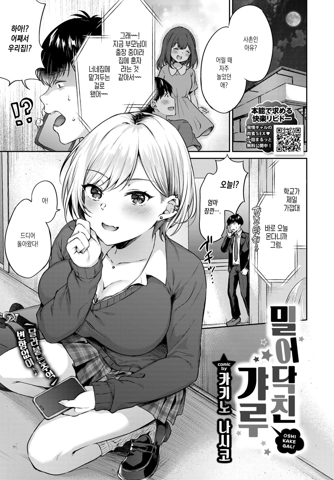 [Kakino Nashiko] Oshikake Gyaru | 밀어닥친 갸루 (COMIC BAVEL 2021-11) [Korean] [Digital] image number 1