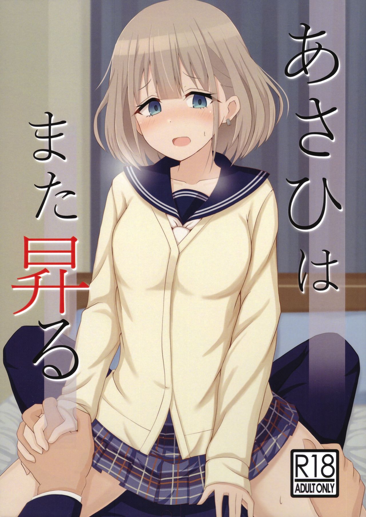 (C97) [Rodents (Reitou Dentai)] Asahi ga mata noboru (THE iDOLM@STER: Shiny Colors) image number 1