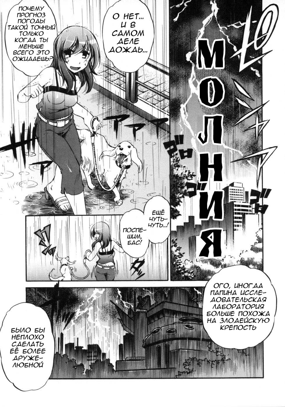 [Ootori Ryuuji] Hakase to Musume to Joshu to Inazuma | Professor and Daughter and Assistant and Lightning (Increment RO) [Russian] [RA, Rakushun] image number 1