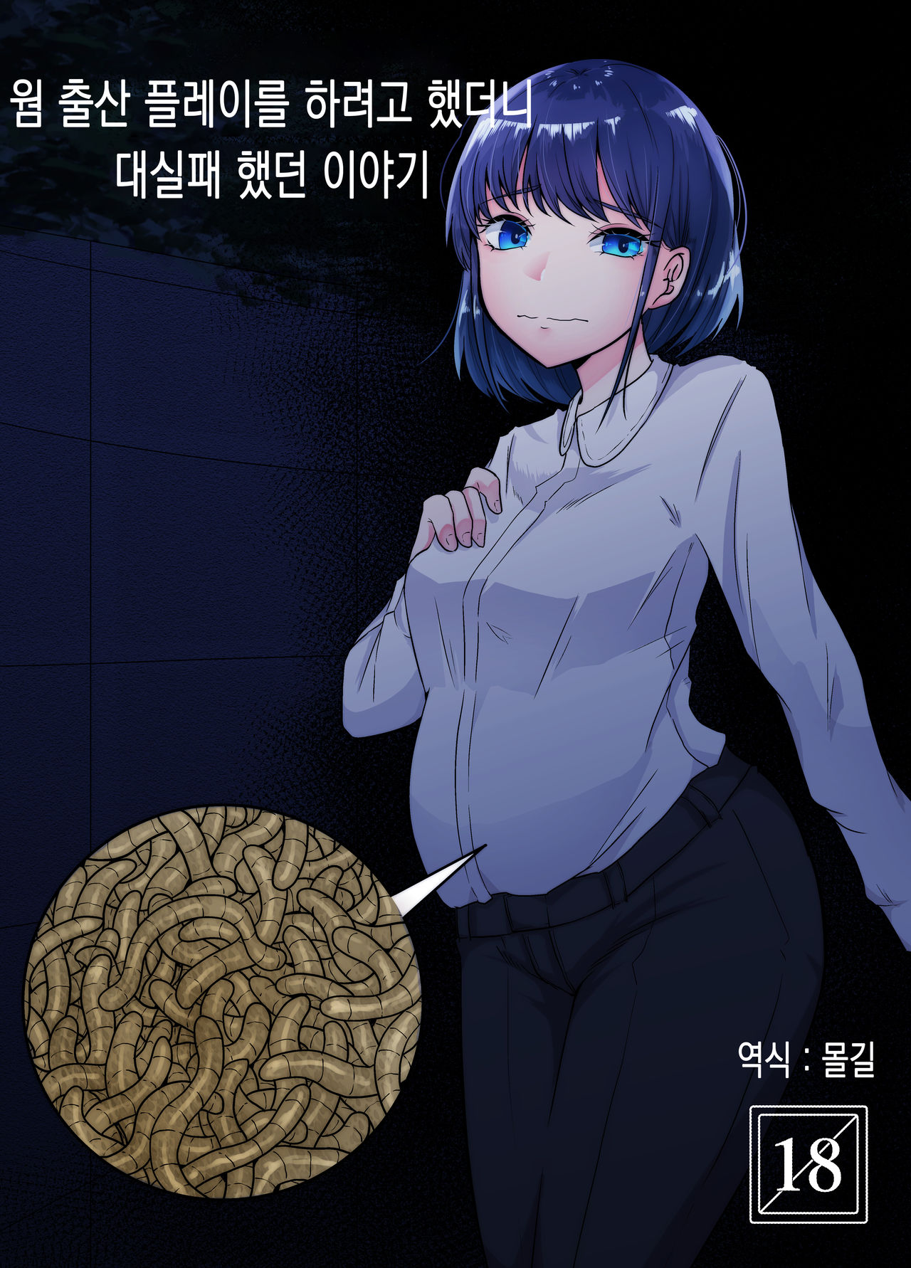 [TeruTeruGirl (Amano Teru)] Worm Shussan Play o Shiyou to Omotte Itara Daishippai Shita o Hanashi | 웜 출산 플레이를 하려고 했더니 대실패 했던 이야기 [Korean] [몰길] image number 1