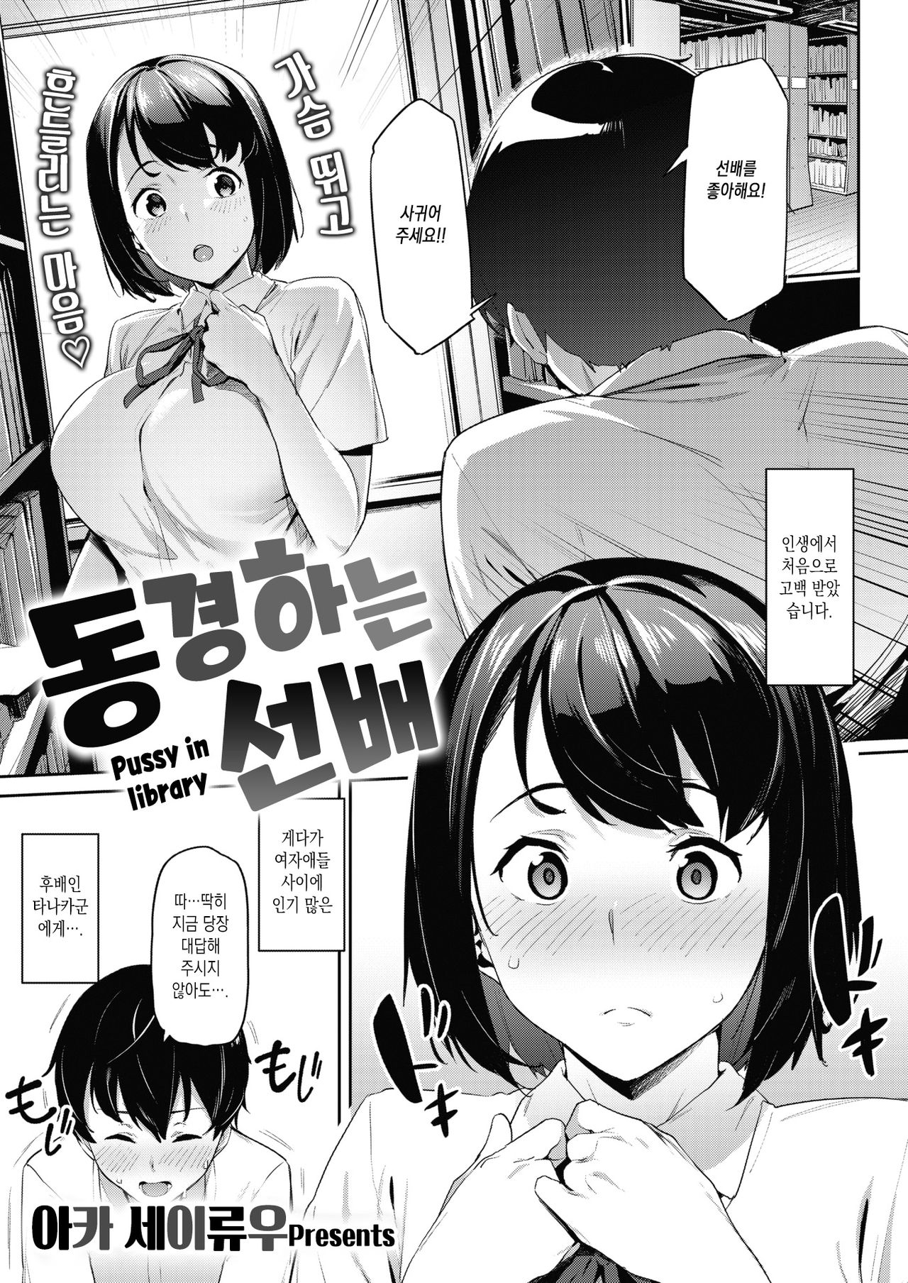 [Aka Seiryuu] Akogare no Senpai - Pussy in library | 동경하는 선배 (COMIC X-EROS #84) [Korean] [Digital] Bildnummer 1