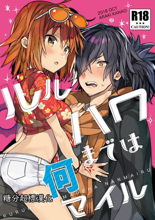 [ciaociao (Araki Kanao)] Luluhawa made wa Nan Mile (Fate/Grand Order) [Chinese] [糖分超标汉化] [Digital] image number 1