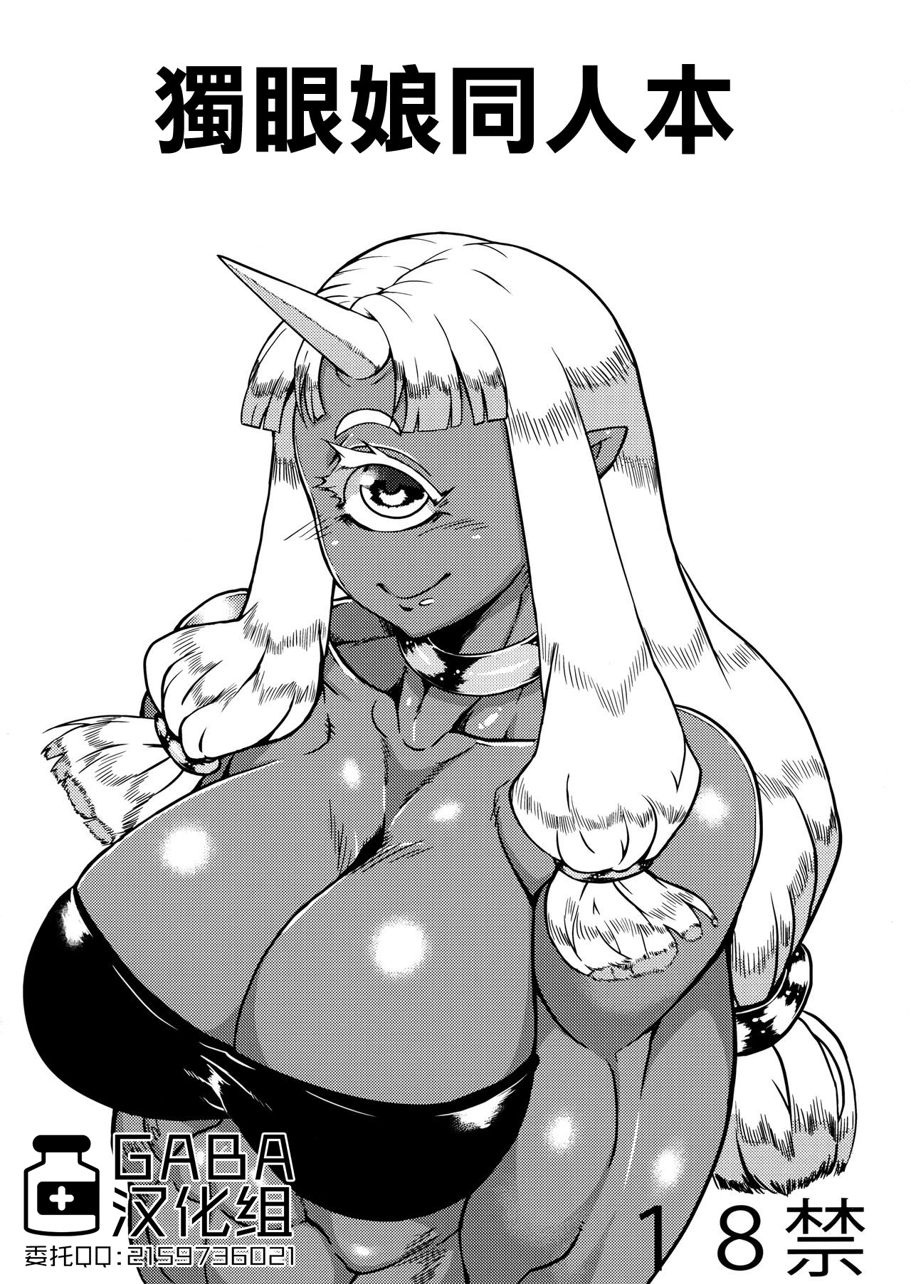 (C87) [Matsuridou (Matsuri)] Cyclops-san Hon | 獨眼娘同人本 [Chinese] [GABA汉化组] image number 1