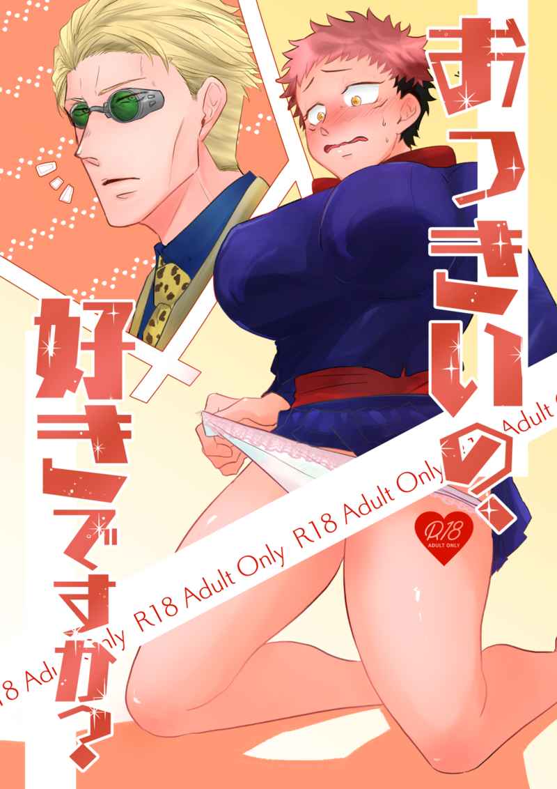 [Sannomiya (Mitsumiya)] Okkii no, Suki desu ka? (Jujutsu Kaisen) [Sample] image number 1