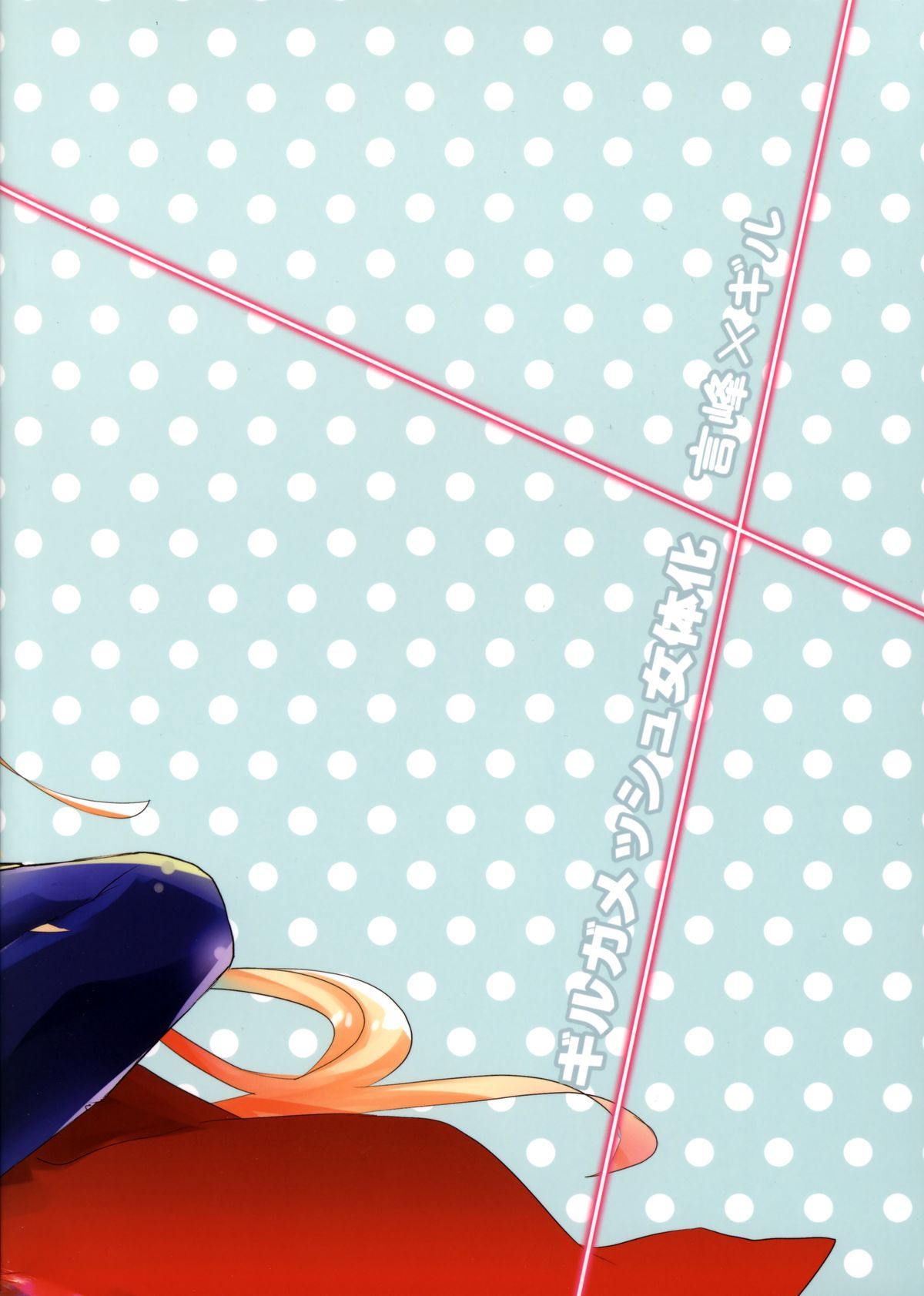 (C88) [Kusogaki Teikoku (Yakan)] Eiyuuou ♀ to Nakayoshi ♂ Dekiru kana | Могу ли я подружиться с Королем Героев? (Fate/Zero) [Russian] [Houghin, ClaudiaV] image number 22