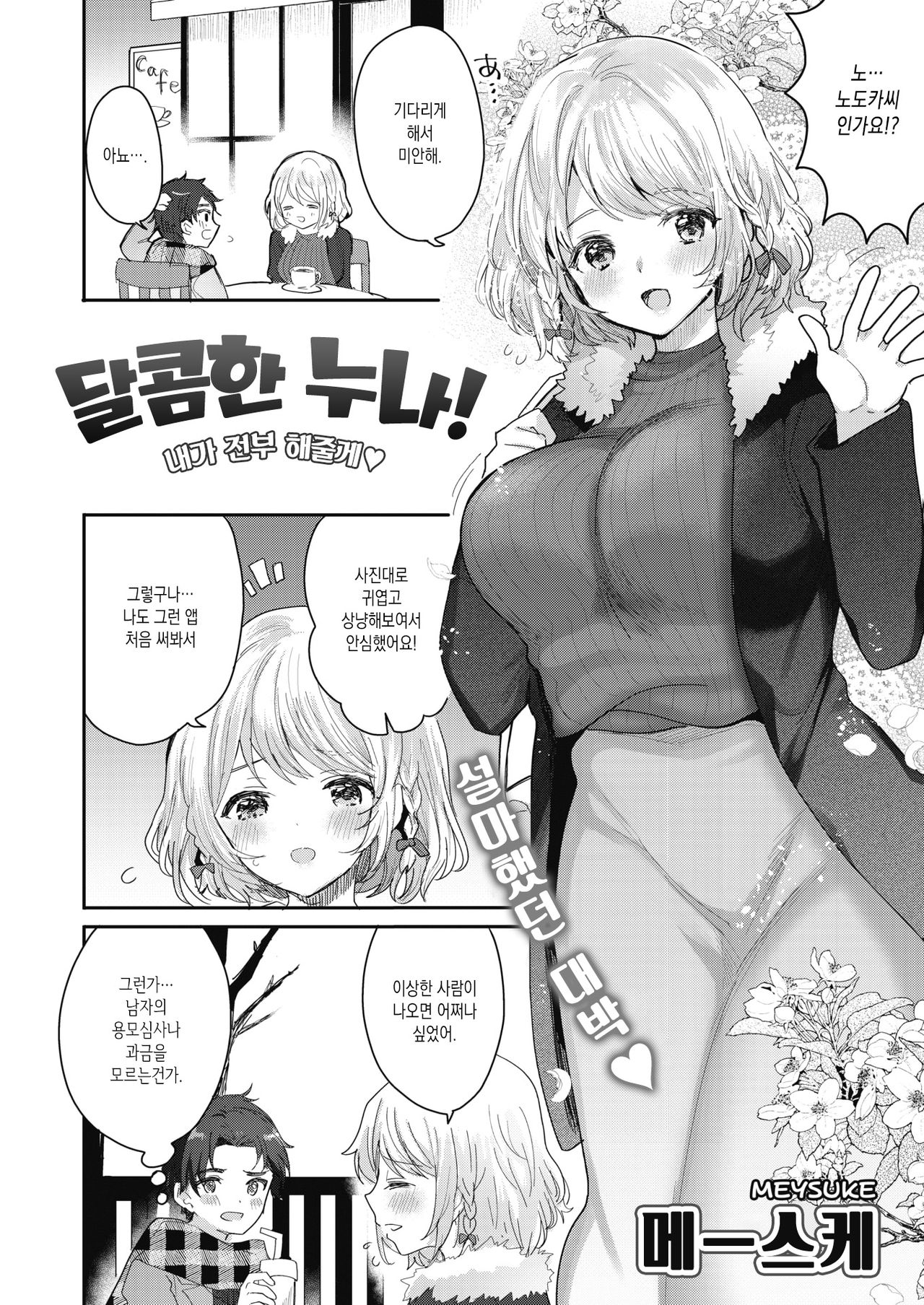 [Meisuke] Ama Ane! - Watashi ga Zenbu Shite Ageru♡ | 달콤한 누나! - 내가 전부 해줄게♡ (COMIC HOTMILK 2021-11) [Korean] [Digital] 图片编号 2