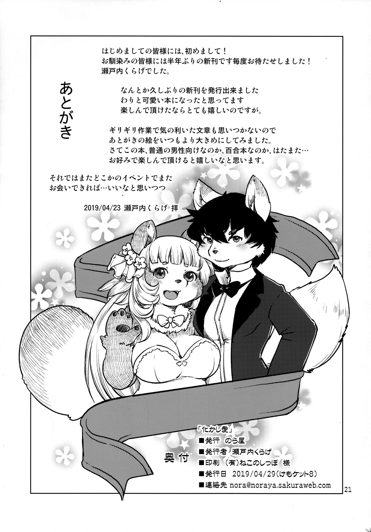 (Kemoket 8) [Noraya (Setouchi Kurage)] Bakashi Ai 이미지 번호 21