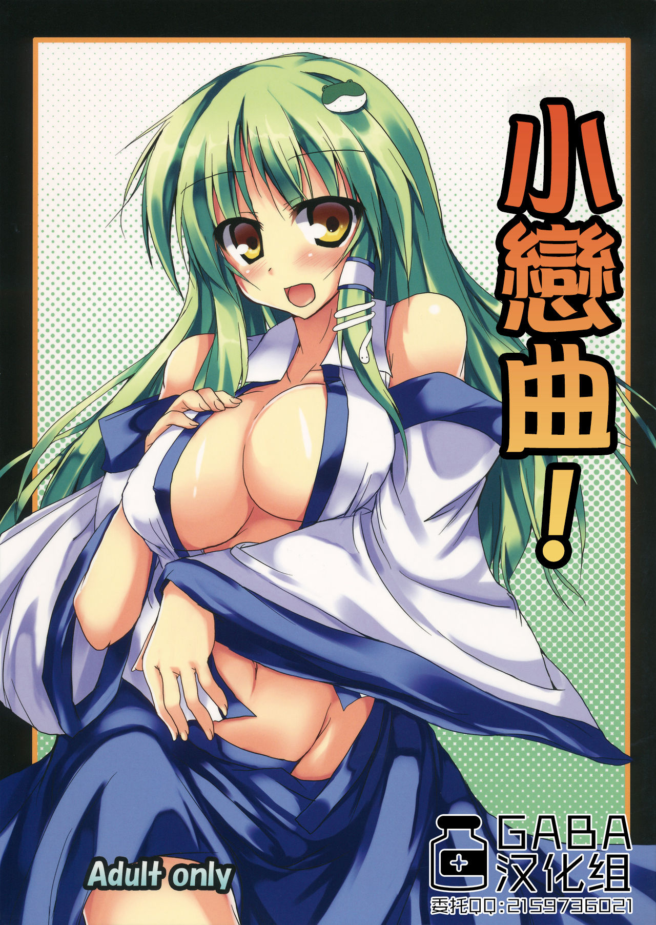 (C80) [Midoriya (Ryokusiki)] Sanakoi! | 小戀曲! (Touhou Project) [Chinese] [GABA汉化组] 이미지 번호 1