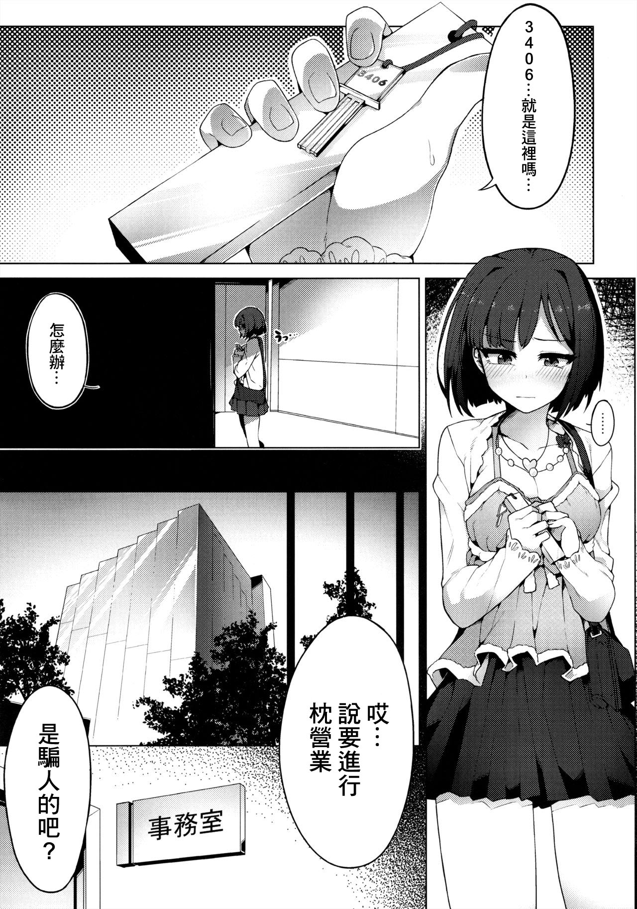 (C89) [OrangeMaru (JP06)] Urenai JK Idol ni Makura Eigyou Sasetemita  (THE IDOLM@STER CINDERELLA GIRLS) [Chinese] [糖分超标汉化组] numero di immagine  4