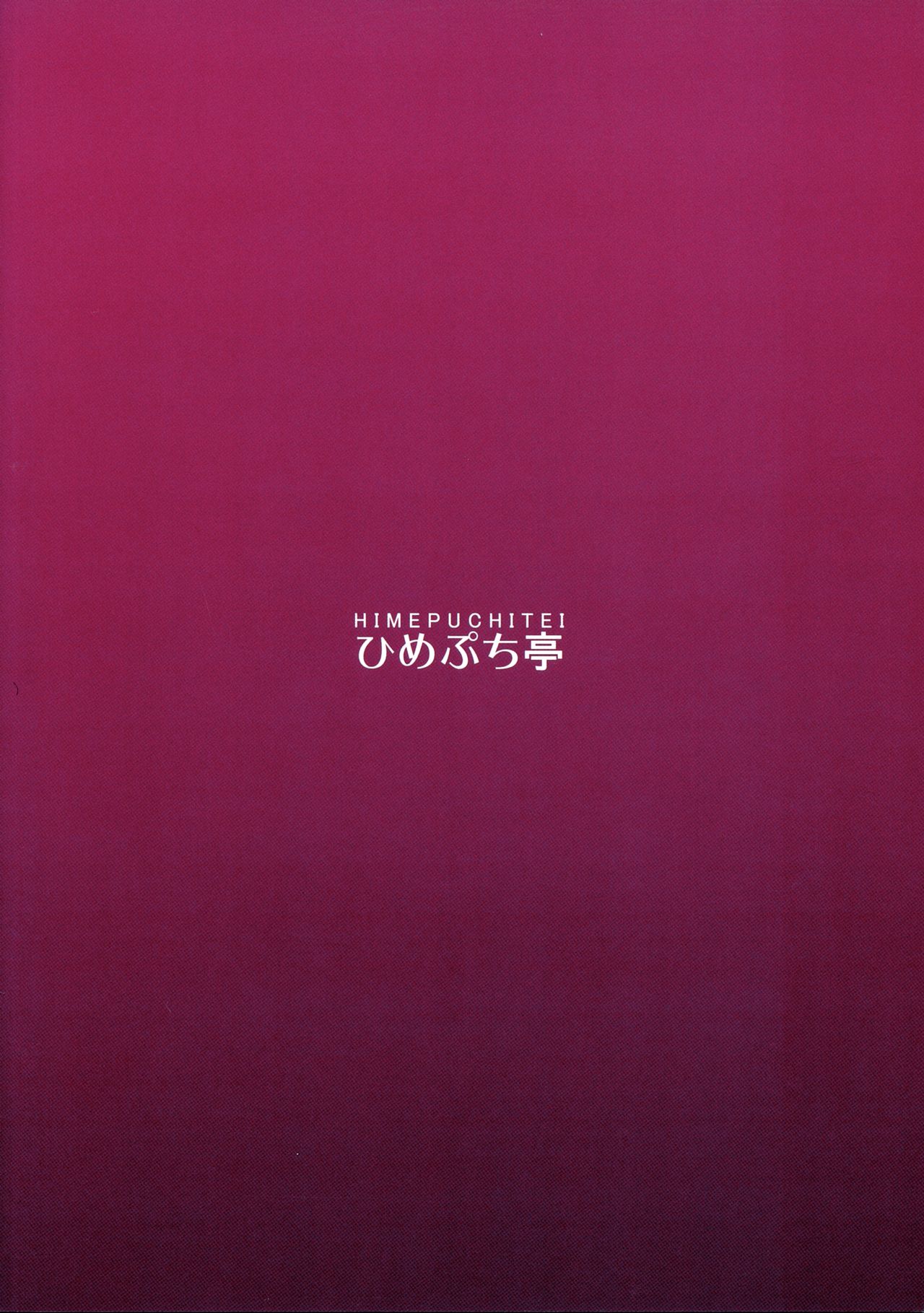 (Reitaisai 14) [Himepuchitei (Anda)] Aisare Chireiden (Touhou Project) [Chinese] [oo君個人漢化] 画像番号 27