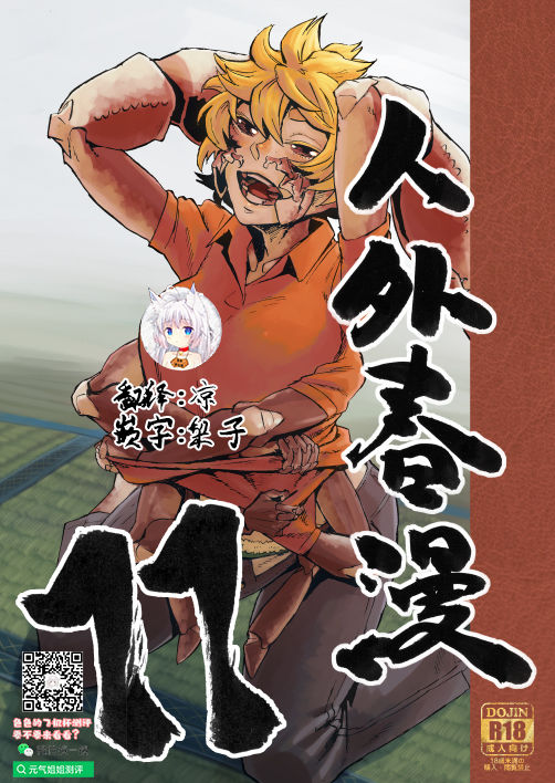 [Niku Drill (Kanemaki Thomas)] Jingai Shunman 11 [Chinese] [零食汉化组] Bildnummer 1