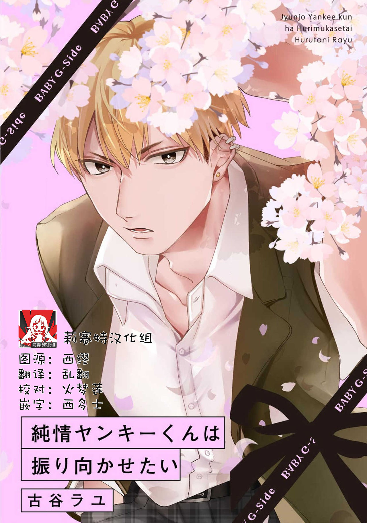 [Hurutani Rayu] Jyunjo Yankee kun ha Hurimukasetai | 纯情不良君请为我转身 [Chinese] [莉赛特汉化组] 이미지 번호 1