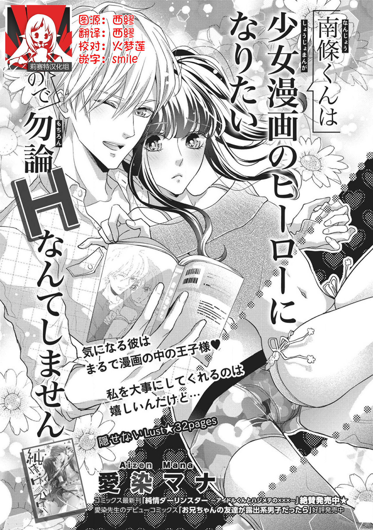 [Aizen Mana] Nanjō-kun wa shōjo manga no hīrō ni naritai note ゙ mochiron H nante shimasen | 南條君想要成為少女漫畫男主角〜因此色色的事情當然不能做 [Chinese] [莉赛特汉化组] 画像番号 1