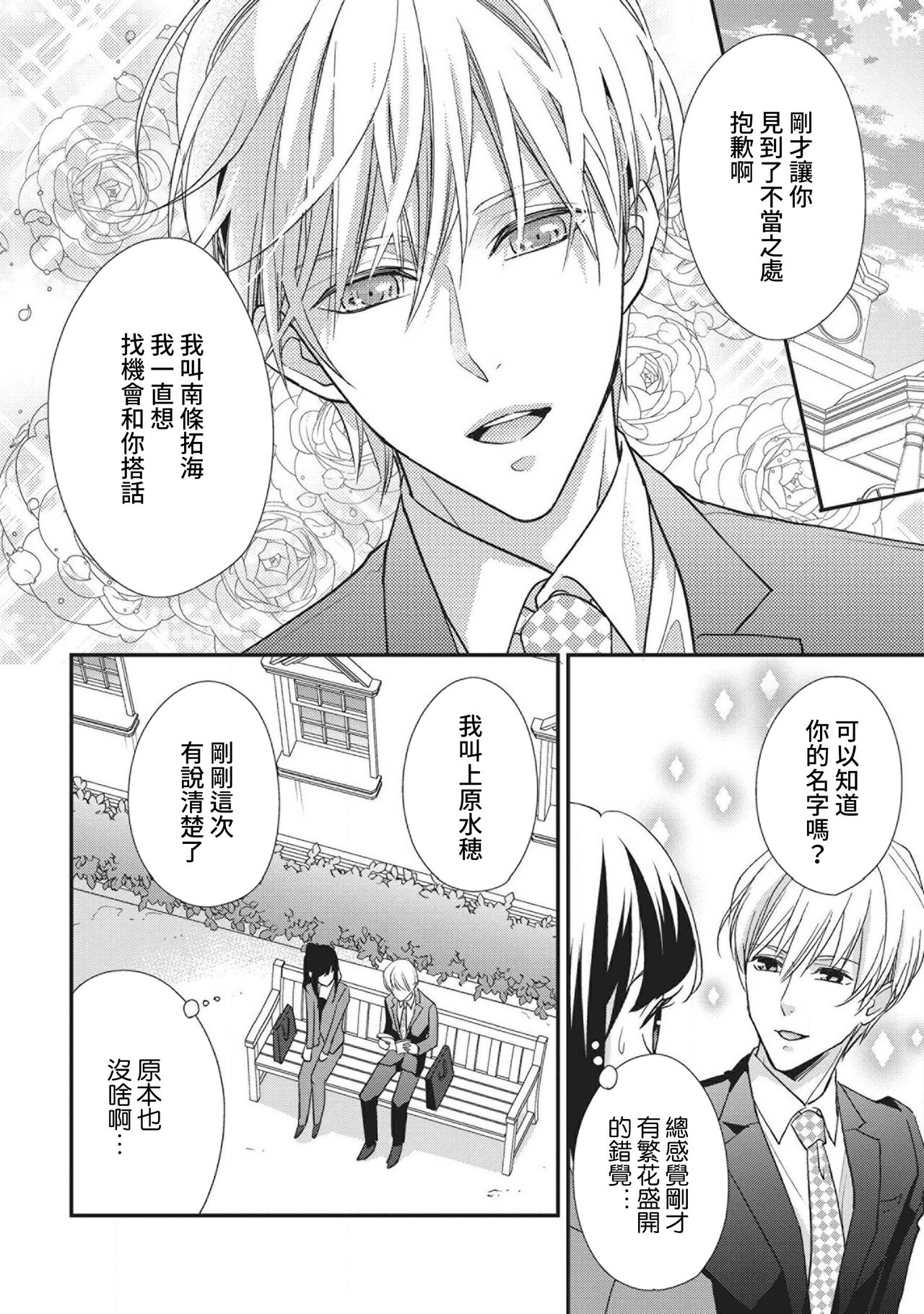 [Aizen Mana] Nanjō-kun wa shōjo manga no hīrō ni naritai note ゙ mochiron H nante shimasen | 南條君想要成為少女漫畫男主角〜因此色色的事情當然不能做 [Chinese] [莉赛特汉化组] 画像番号 6