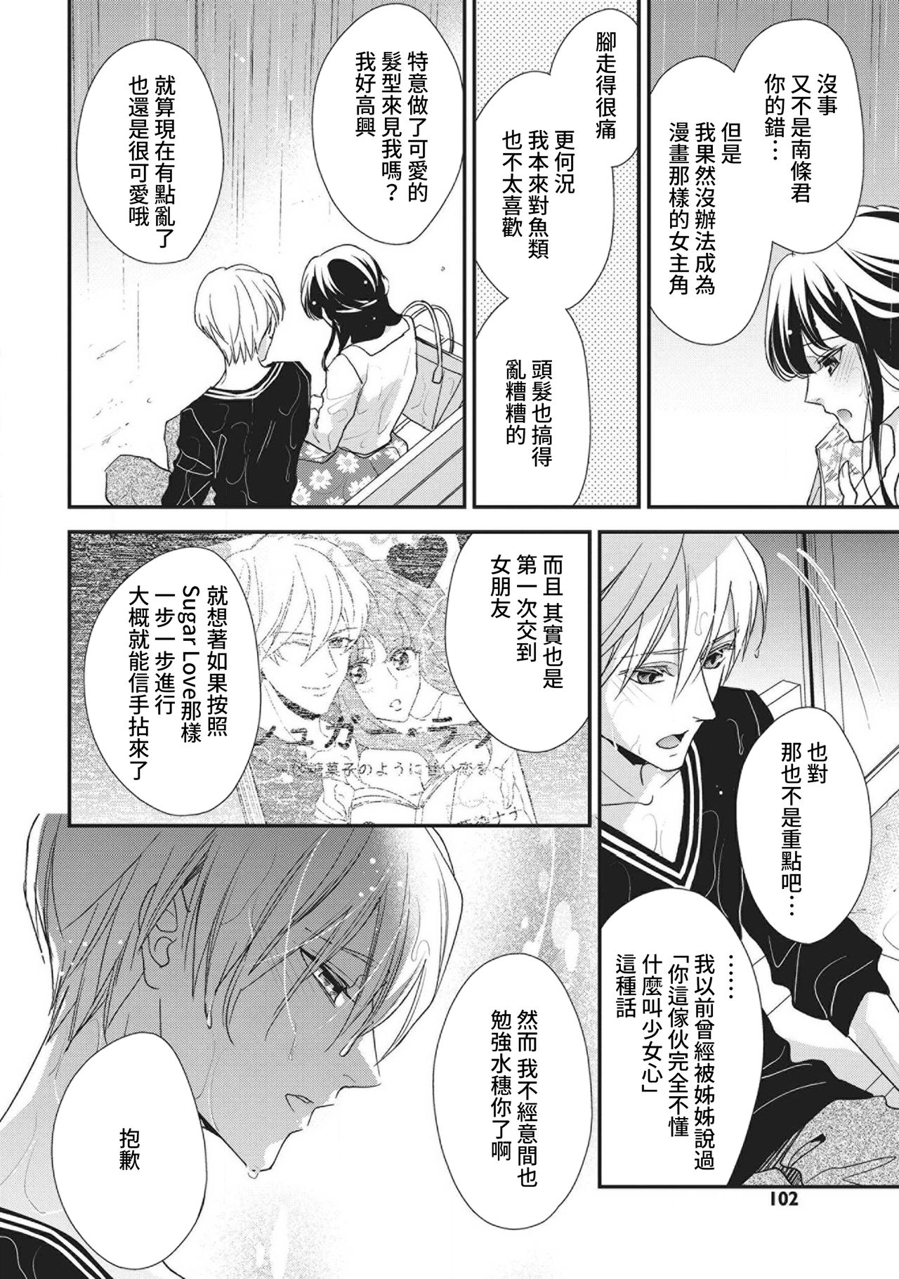 [Aizen Mana] Nanjō-kun wa shōjo manga no hīrō ni naritai note ゙ mochiron H nante shimasen | 南條君想要成為少女漫畫男主角〜因此色色的事情當然不能做 [Chinese] [莉赛特汉化组] 画像番号 22