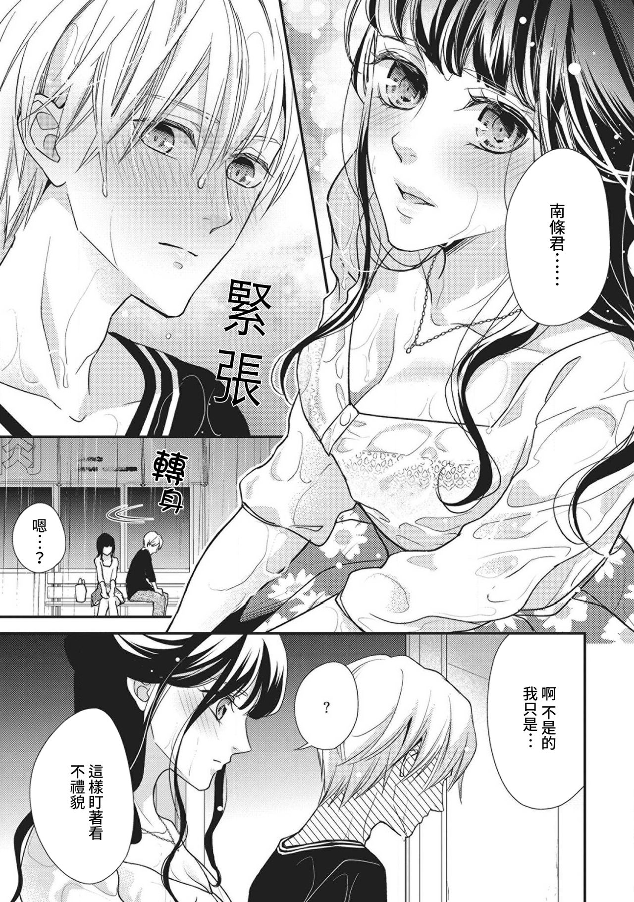 [Aizen Mana] Nanjō-kun wa shōjo manga no hīrō ni naritai note ゙ mochiron H nante shimasen | 南條君想要成為少女漫畫男主角〜因此色色的事情當然不能做 [Chinese] [莉赛特汉化组] 画像番号 23