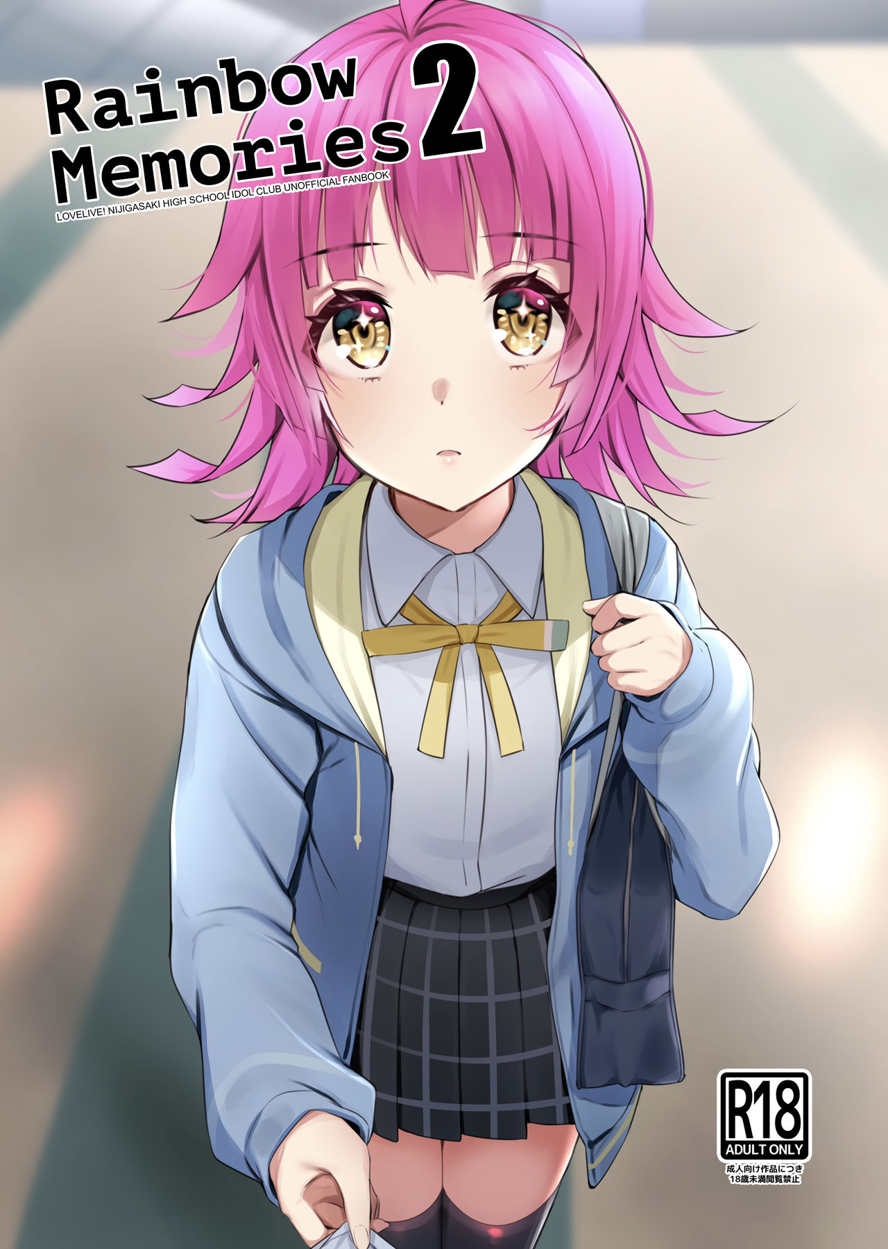 (Bokura no Love Live! 28) [Kitaku Jikan (Kitaku)] Rainbow Memories 2 (Love Live! Nijigasaki High School Idol Club) [English] 画像番号 1