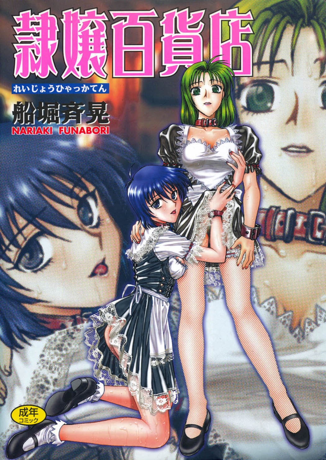 [Funabori Nariaki] Reijyou Hyakkaten [Korean] numero di immagine  1