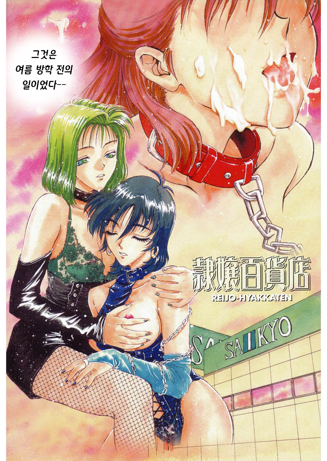 [Funabori Nariaki] Reijyou Hyakkaten [Korean] numero di immagine  3