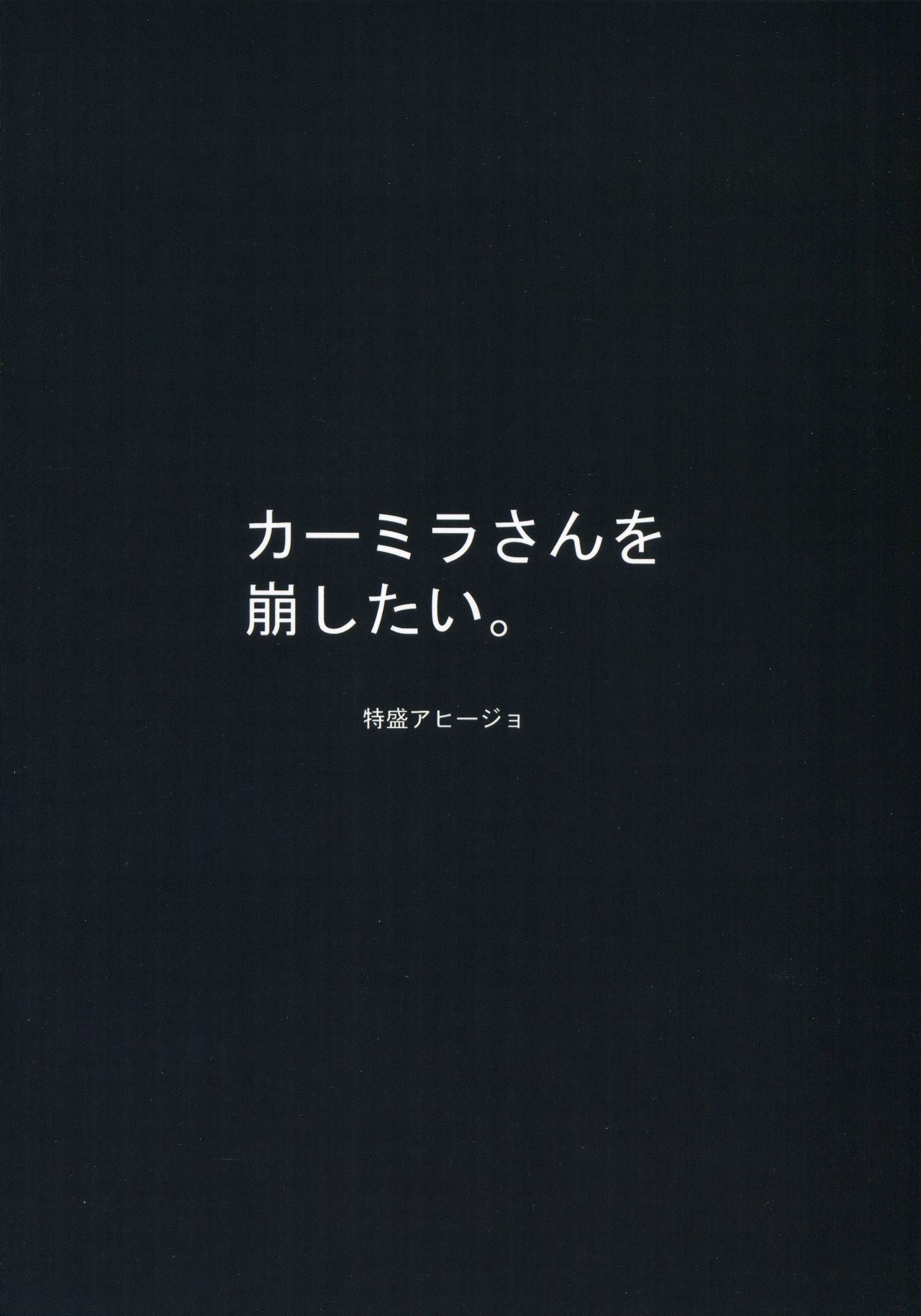 (CT35) [TOKUMORI AJILLO (Satou Yachil)] Carmilla-san o Kuzushitai. | 卡米拉小姐面臨崩壞 (Fate/Grand Order) [Chinese] [GABA汉化组] Bildnummer 18