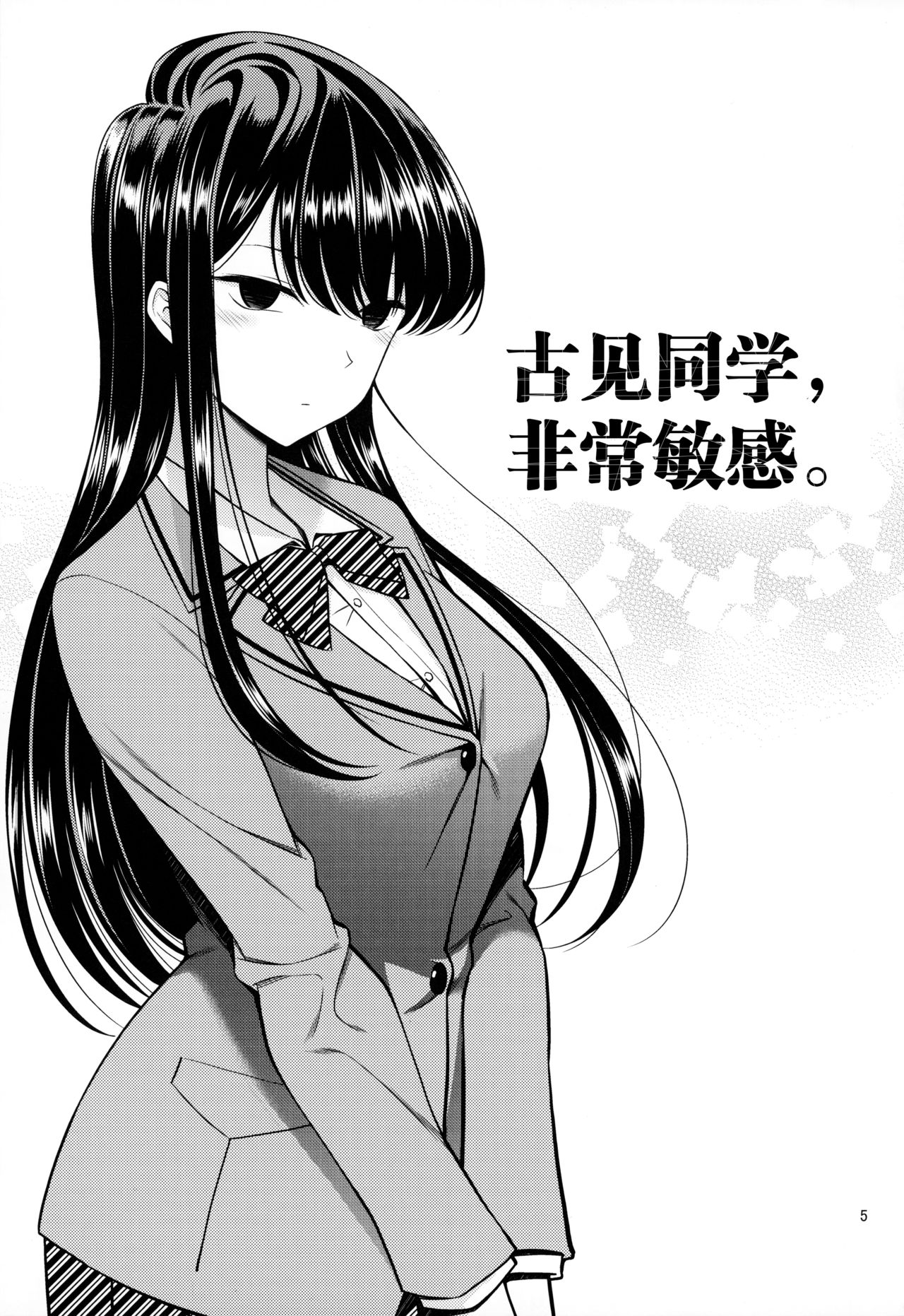 [Popochichi (Yahiro Pochi)] Komi-san wa, Binkan desu. (Komi-san wa, Komyushou desu.) [Chinese] [两面包夹汉化组] 이미지 번호 5