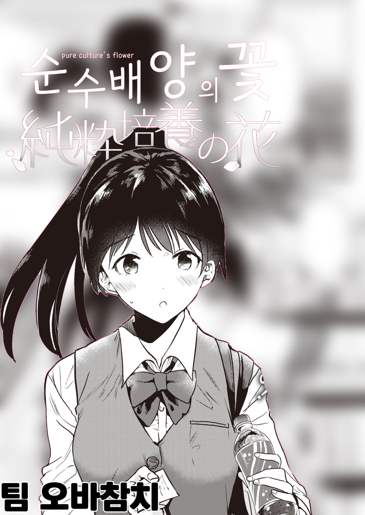[Momoko] Junsui Baiyou no Hana | 순수배양의 꽃 (COMIC Kairakuten 2021-09) [Korean] [팀 오바참치] [Digital] 画像番号 1