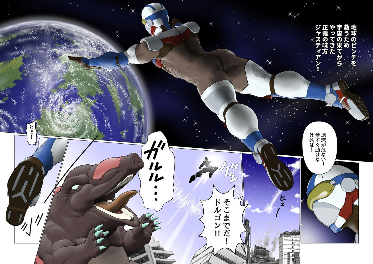 [Kai Makoto] Ginga Senshi Justian VS Seieki Kaijuu Dorgon [Digital] 3eme image