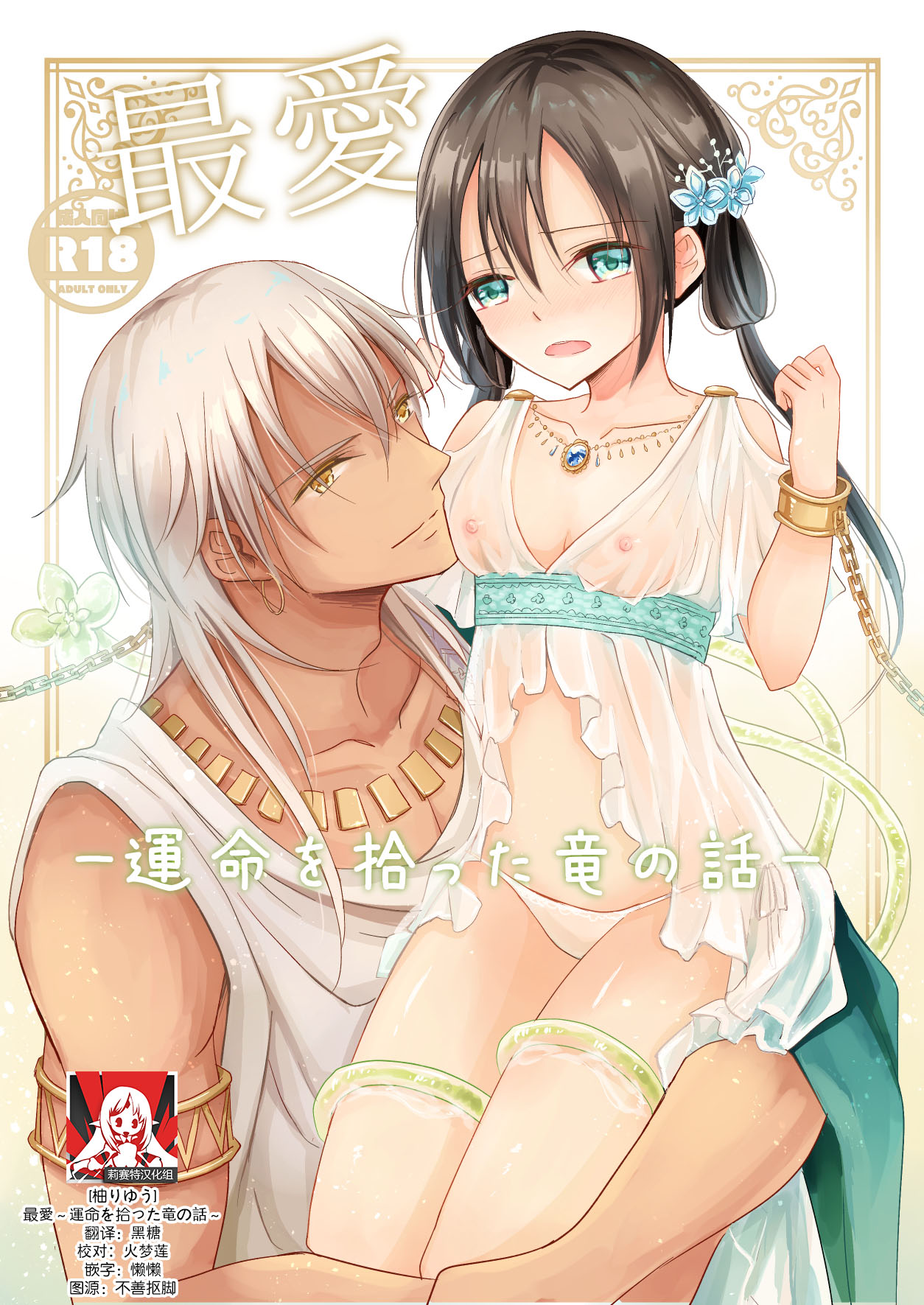 [Liry Rain (Yuzu Riyuu)] Saiai ~ unmei o hirotta ryū no hanashi ~ | 最愛~關於遇到了自己命定之人的龍~ [Chinese] [莉赛特汉化组] image number 1