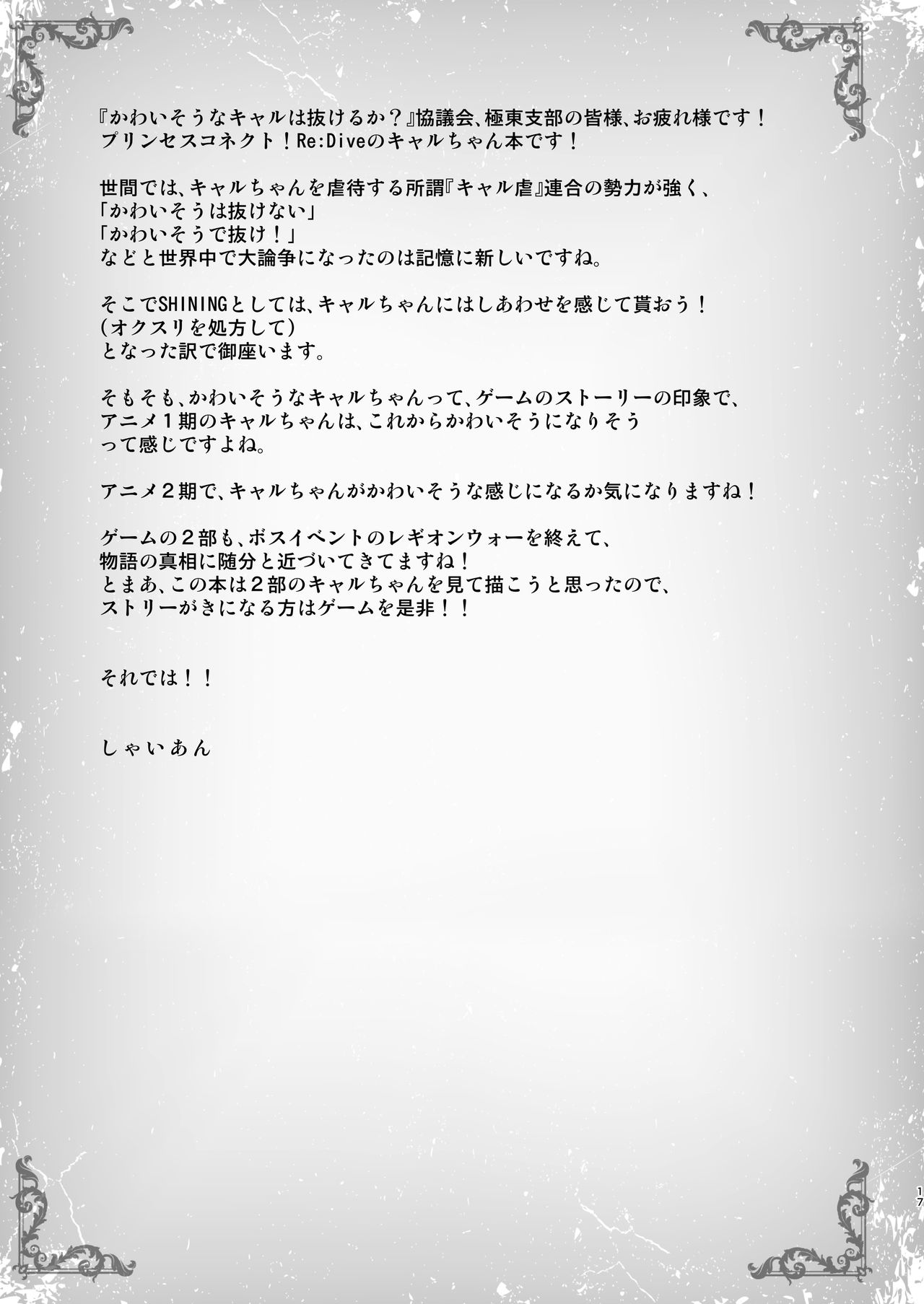 [SHINING (Shaian)] Kyaru-chan to Shiawase no Okusuri (Princess Connect! Re:Dive) [Digital] image number 17