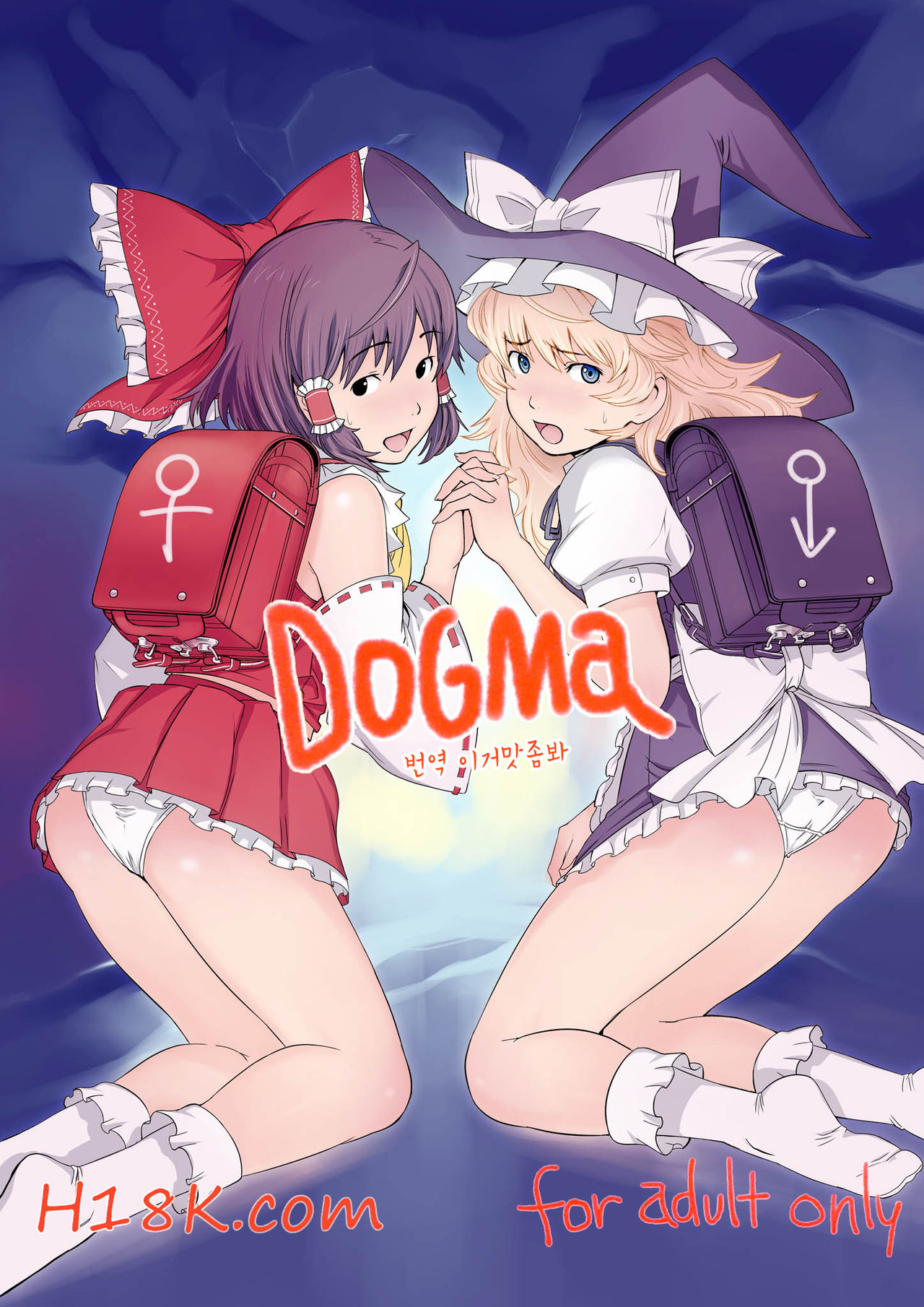 (C79) [Egao de Bouryoku (mogg, Ryougetsu)] DOGMA | 도그마 (Touhou Project) [Korean] [이거맛좀봐] 이미지 번호 1