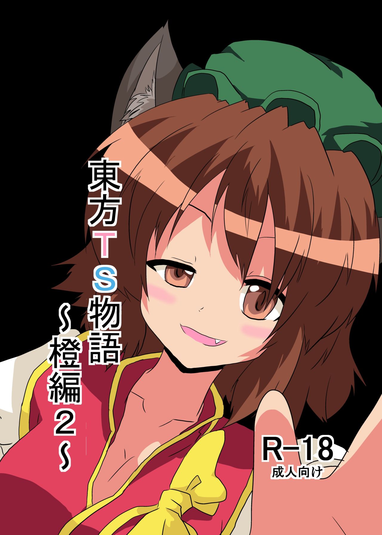 [Ameshoo (Mikaduki Neko)] Touhou TS Monogatari ~Chen hen 2~ (Touhou Project) Bildnummer 1