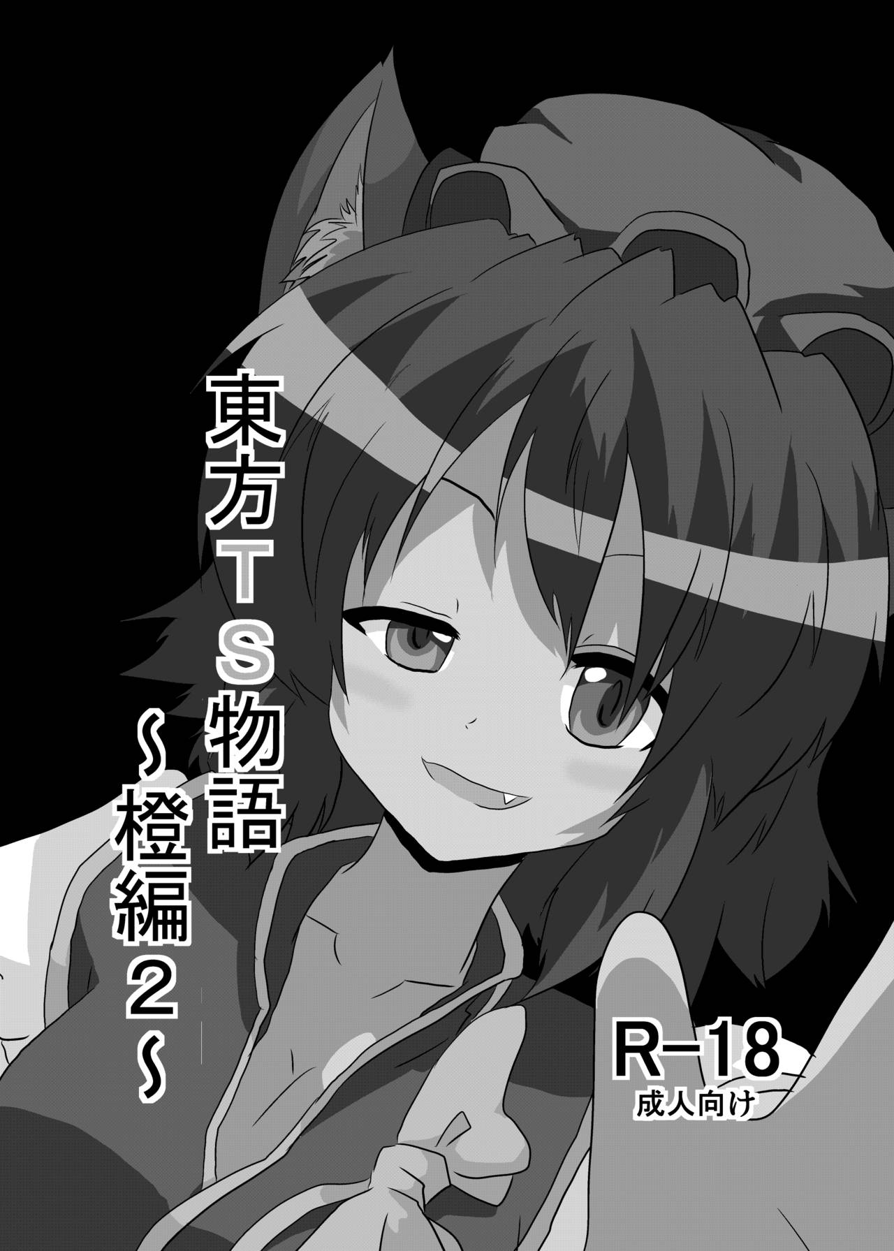 [Ameshoo (Mikaduki Neko)] Touhou TS Monogatari ~Chen hen 2~ (Touhou Project) Bildnummer 2