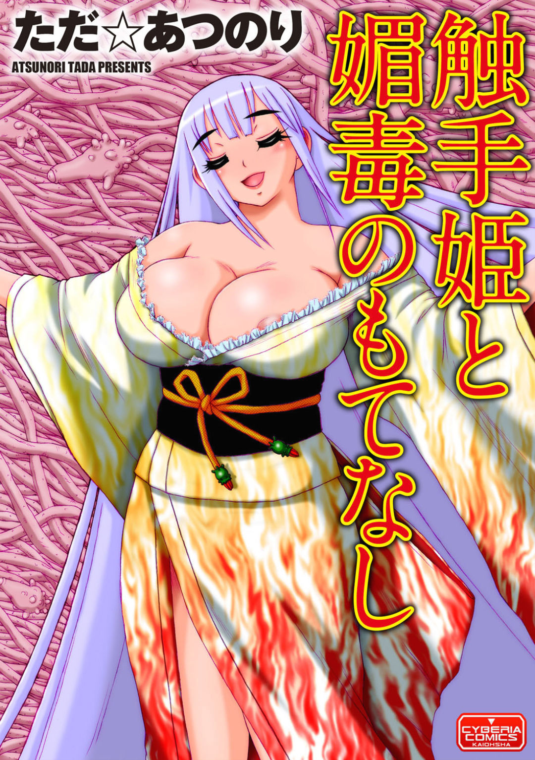 [Tada Atsunori] Shokushu Hime to Kobi Doku no Motenashi | The Tentacle Princess and Love Poison Hospitality [English] [Kuraudo] 图片编号 1