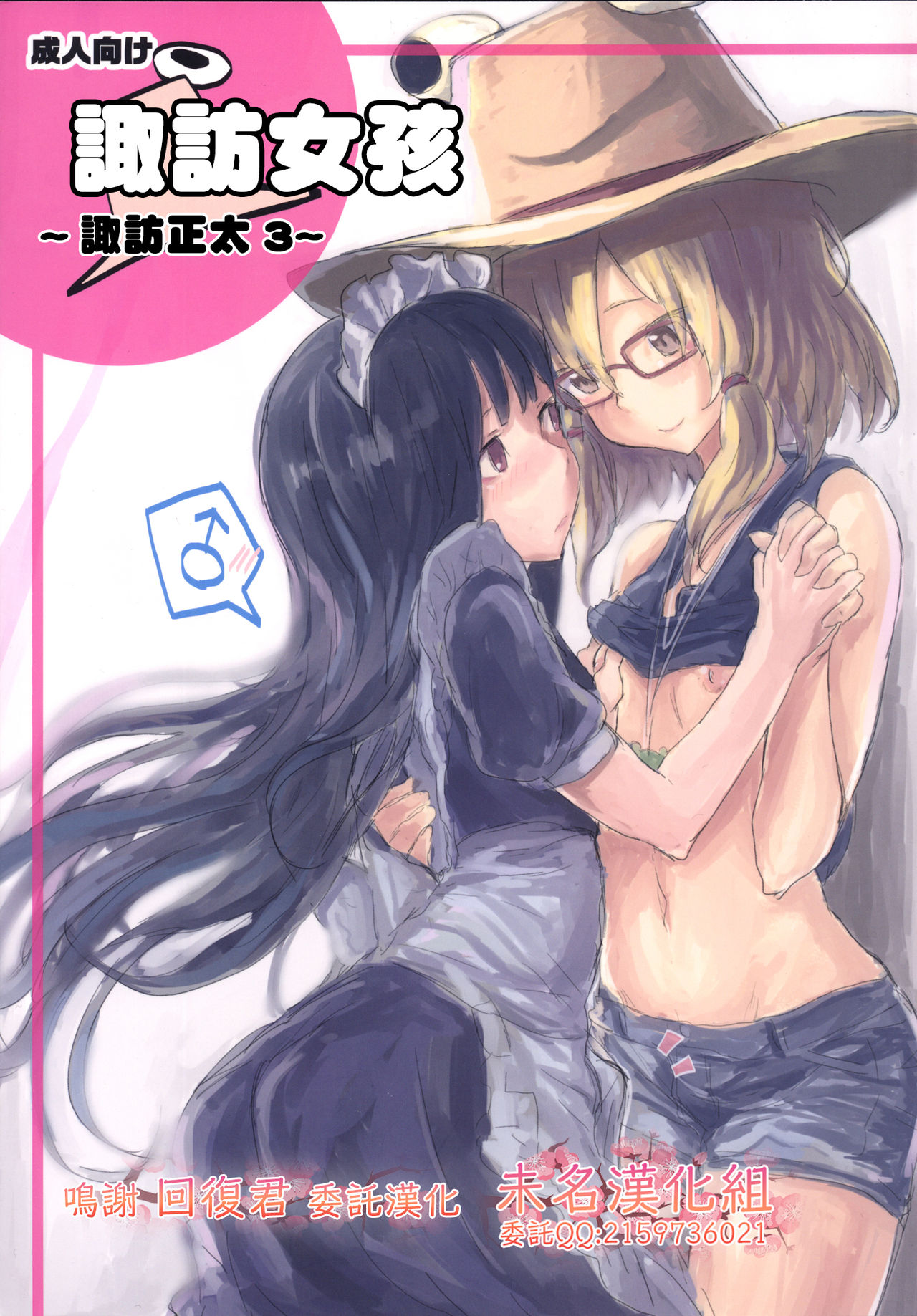 [100yenMoFA (Mirino)] Suwa Girl ~Suwa Shota 3~ | 諏訪女孩 ~諏訪正太3~ (Touhou Project) [Chinese] [未名汉化组] [Digital] numero di immagine  1