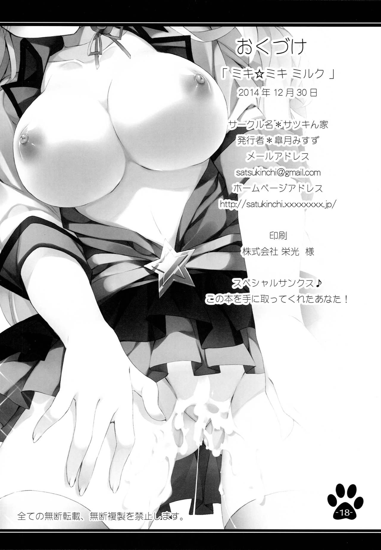 [Satsukinchi (Satsuki Misuzu)] Miki Miki Milk (THE iDOLM@STER) 17eme image