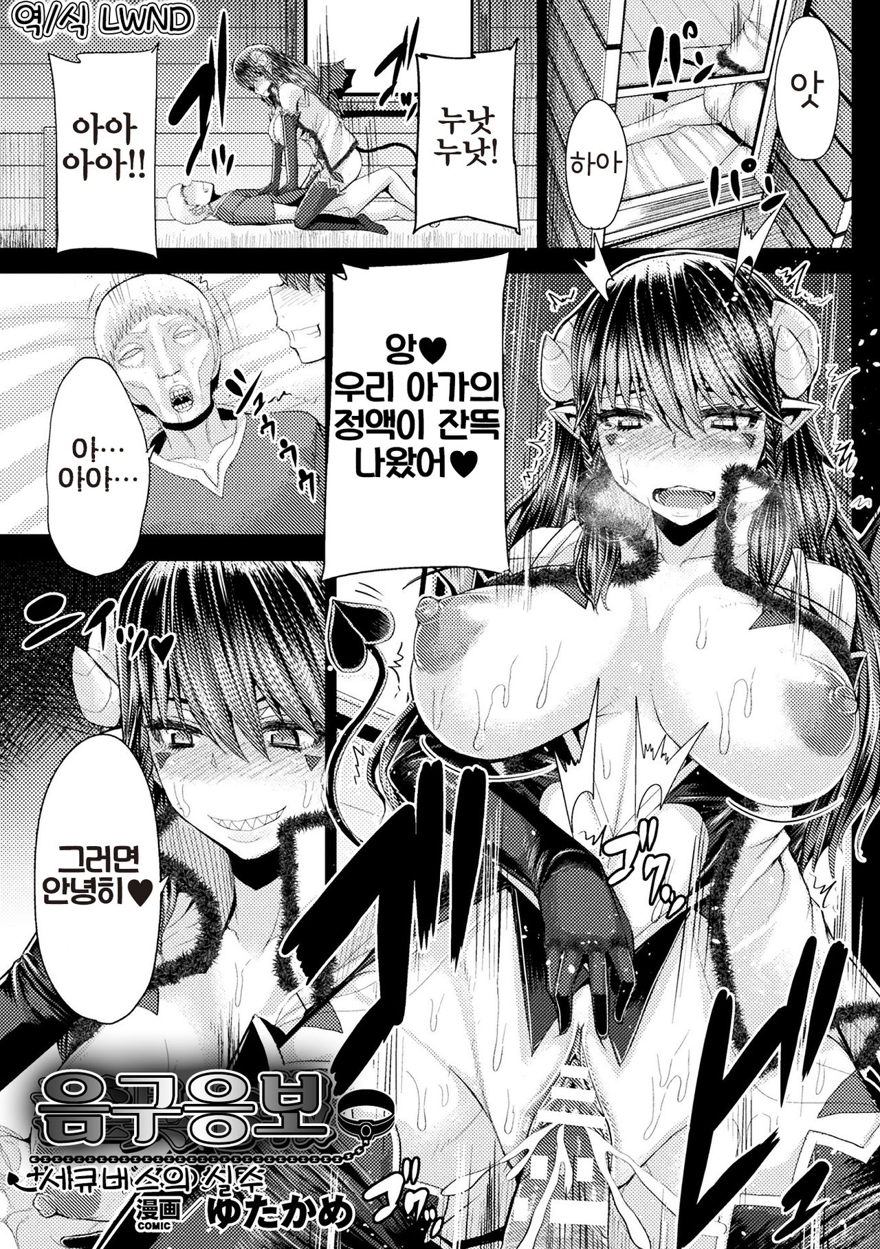 [Yutakame] Ingu Ouhou Succubus no Shippai | 음구응보 서큐버스의 실수 (2D Comic Magazine Ingu Seme Choukyou de Kyousei Hatsujou! Vol. 1) [Korean] [LWND] [Digital] Bildnummer 2