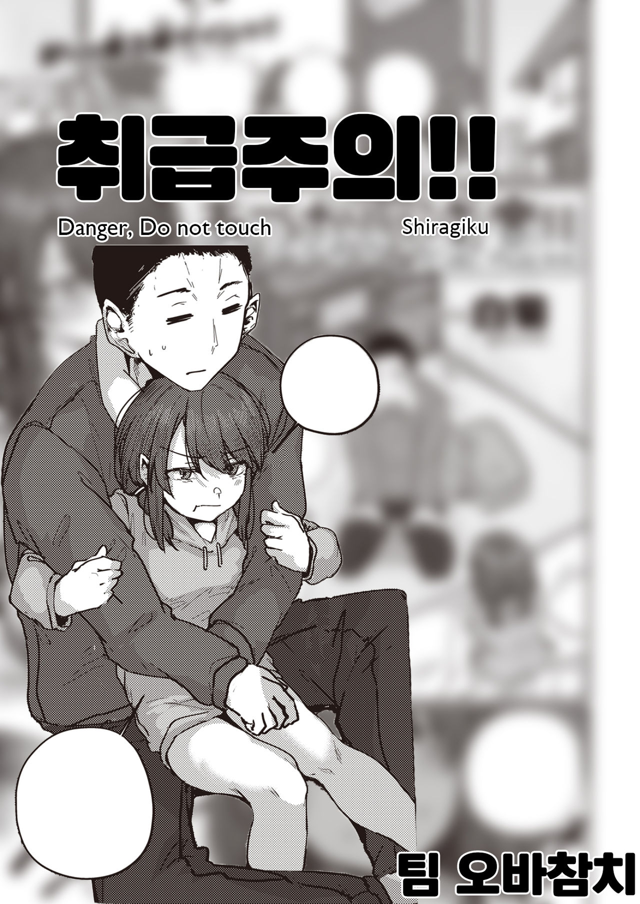 [Shiragiku] Atsukai Chuui!! | 취급주의!! (COMIC Kairakuten 2021-11) [Korean] [팀 오바참치] [Digital] Bildnummer 1