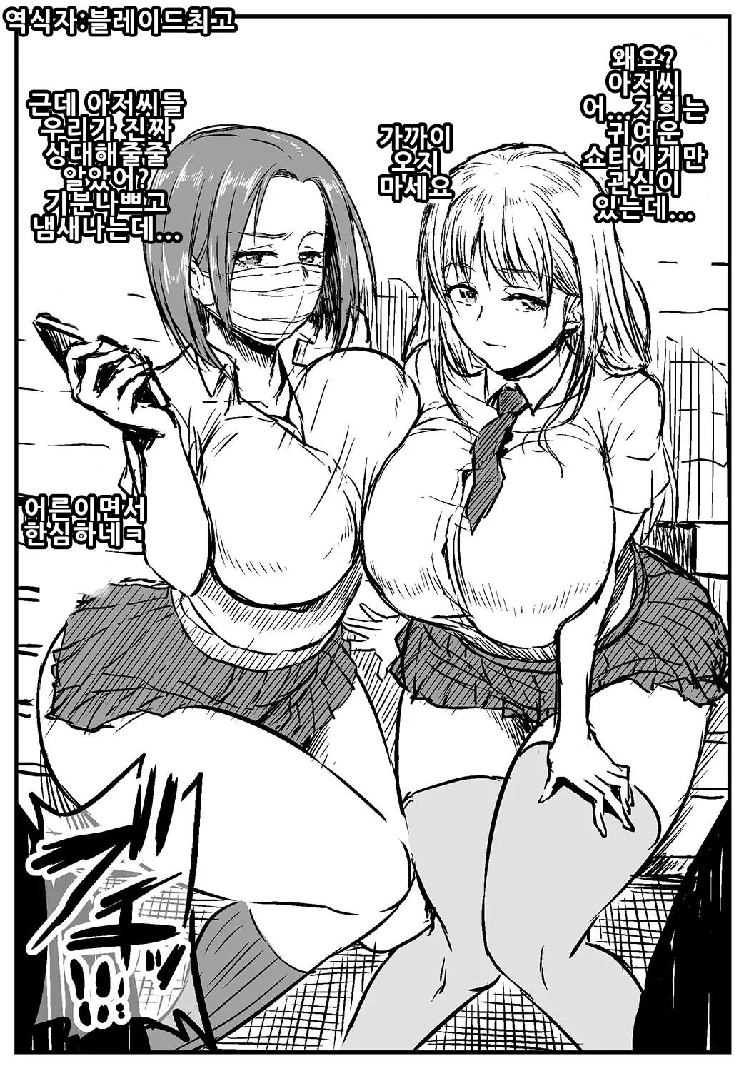 [Ahemaru] Shotacon JK VS Tanezuke Kimo Oji-san | 쇼타콘JK VS 씨붙이기 아저씨 [Korean] [블레이드최고] 이미지 번호 1