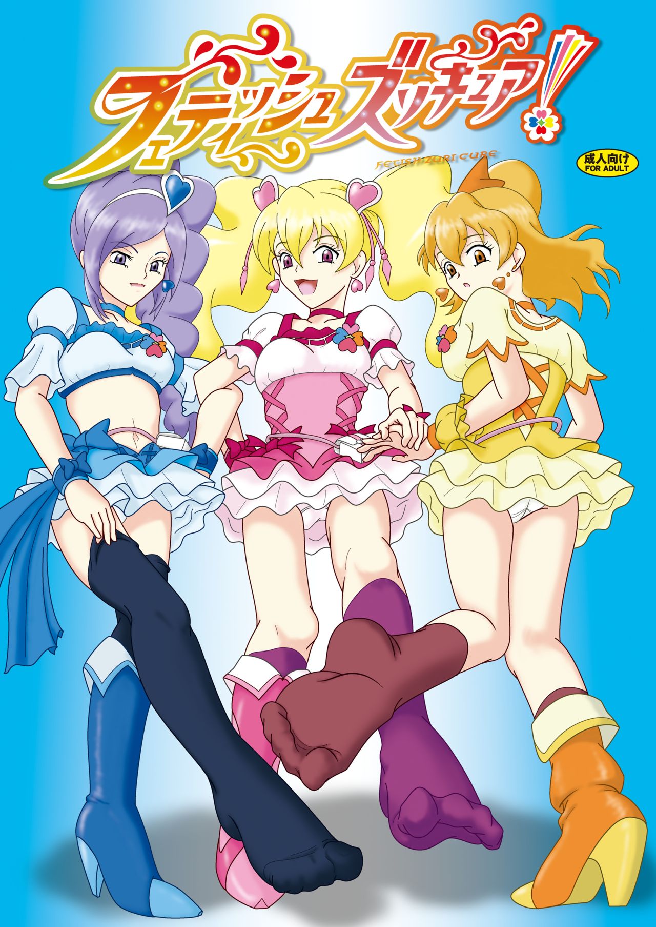 [AFJ (Ashi_O)] Fetish ZuriCure (Fresh Precure!) [Chinese] [Digital] 이미지 번호 1