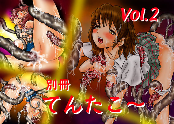 [てんたこ～] 別冊てんたこ～２ 이미지 번호 22