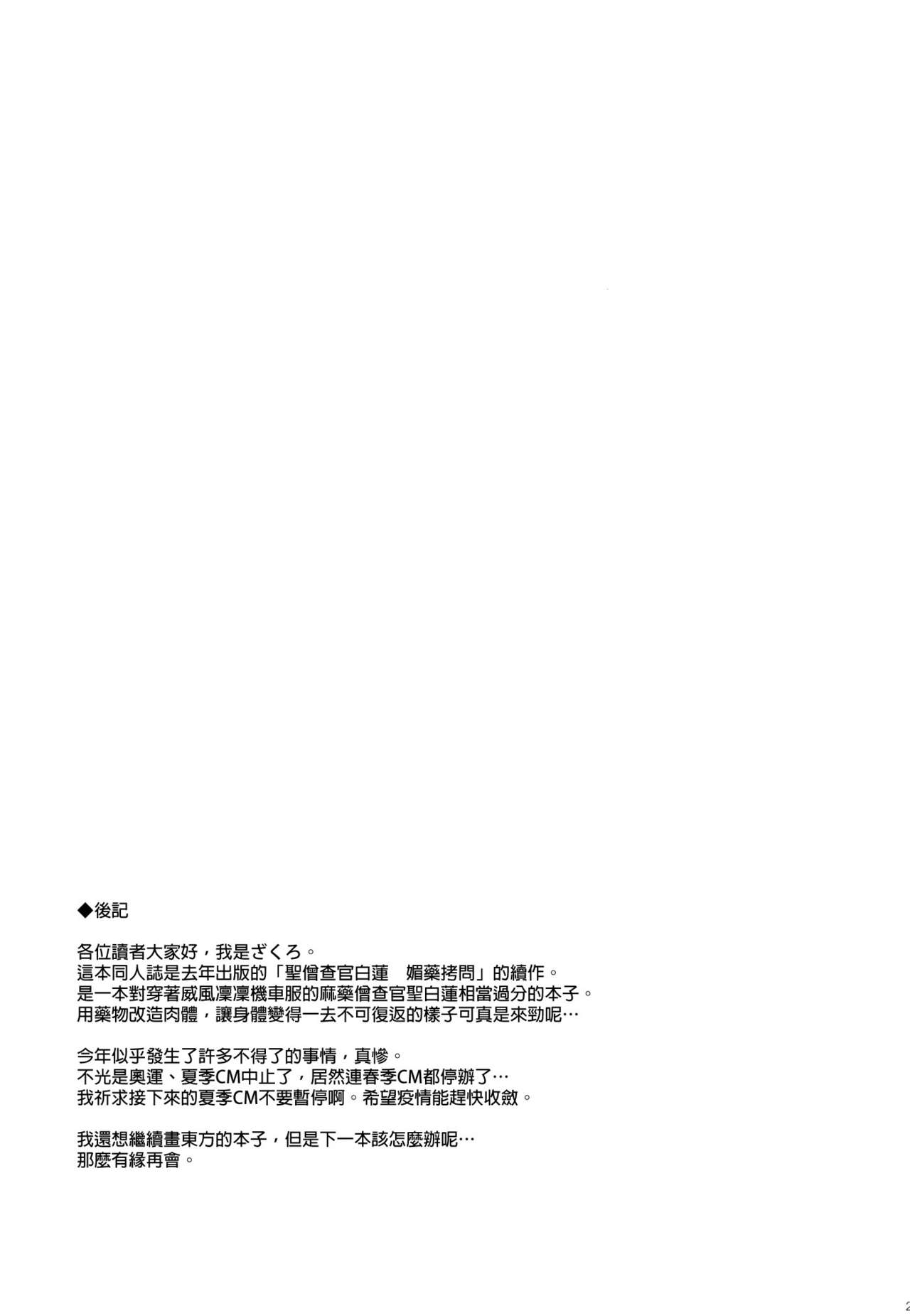 [Douganebuibui (Aburidashi Zakuro)] Sei Sousakan Byakuren, Mayaku Kaizou (Touhou Project) [Chinese] [final個人漢化] image number 20