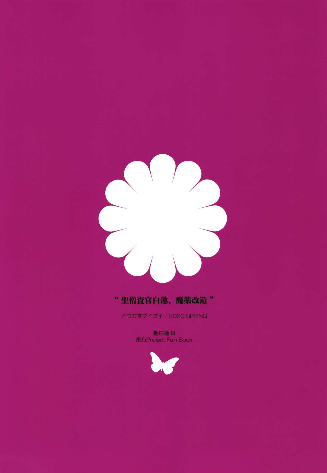 [Douganebuibui (Aburidashi Zakuro)] Sei Sousakan Byakuren, Mayaku Kaizou (Touhou Project) [Chinese] [final個人漢化] image number 23