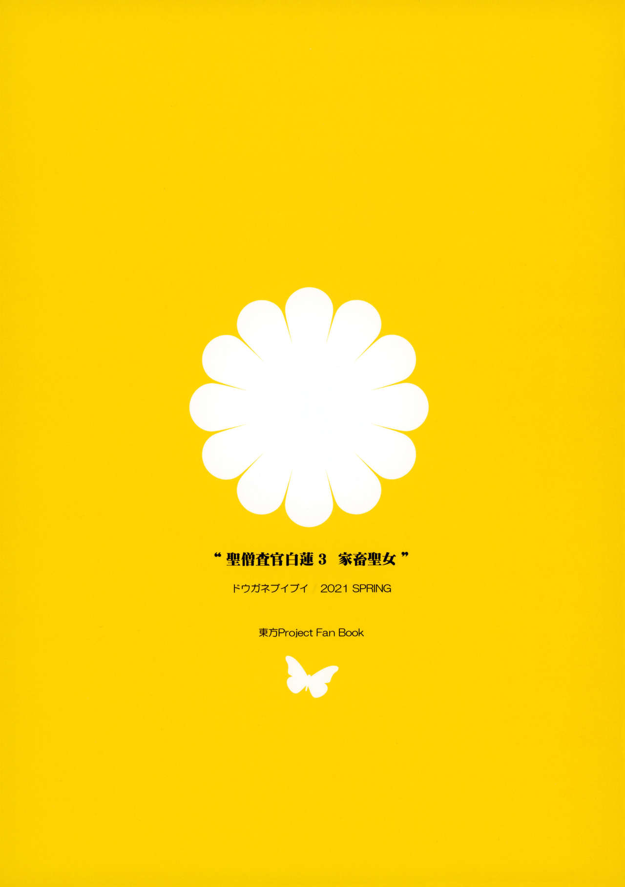 [Douganebuibui (Aburidashi Zakuro)] Sei Sousakan Byakuren 3 Kachiku Seijo (Touhou Project) [Chinese] [final個人漢化] image number 26